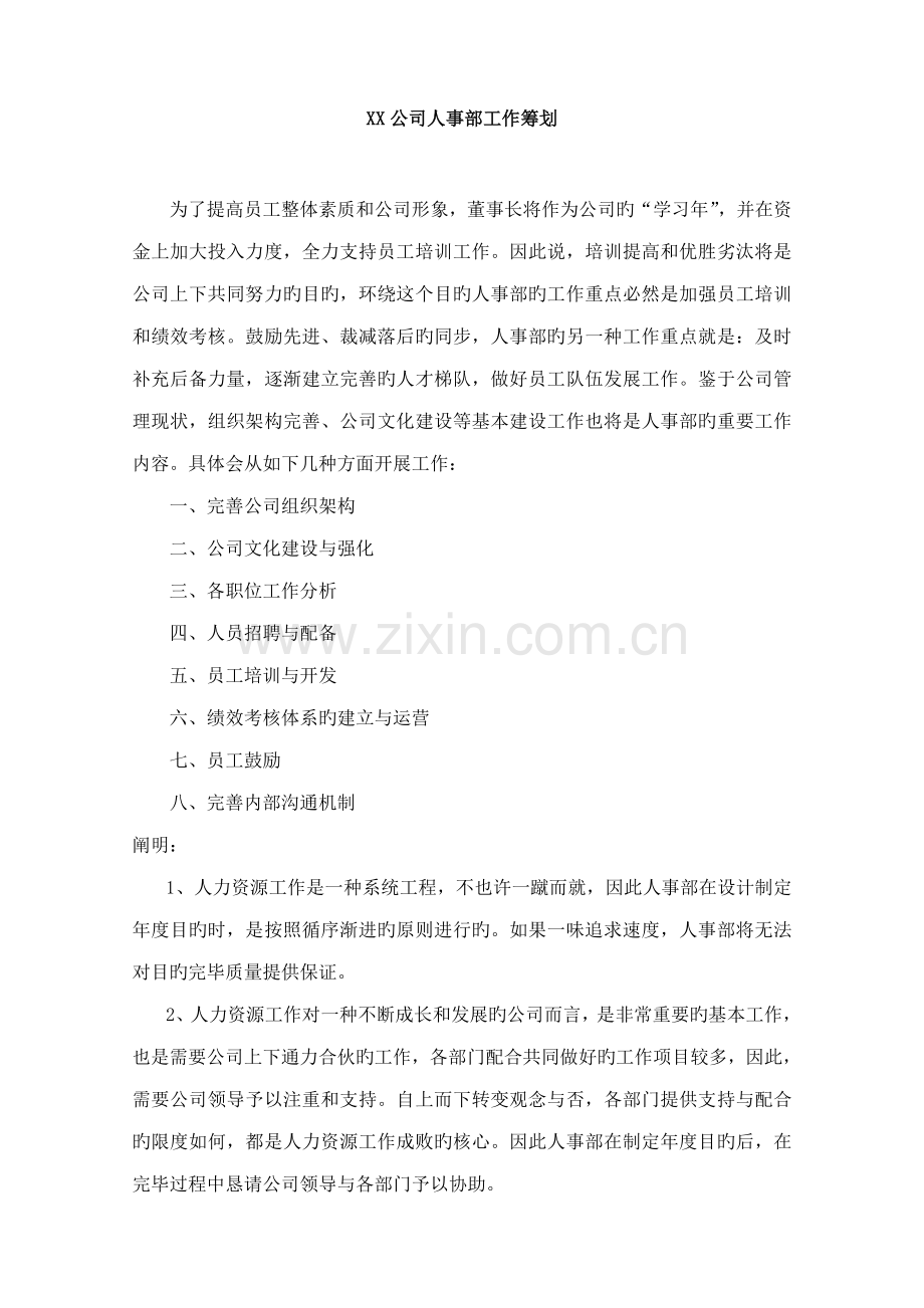 公司人事部工作综合计划.doc_第1页