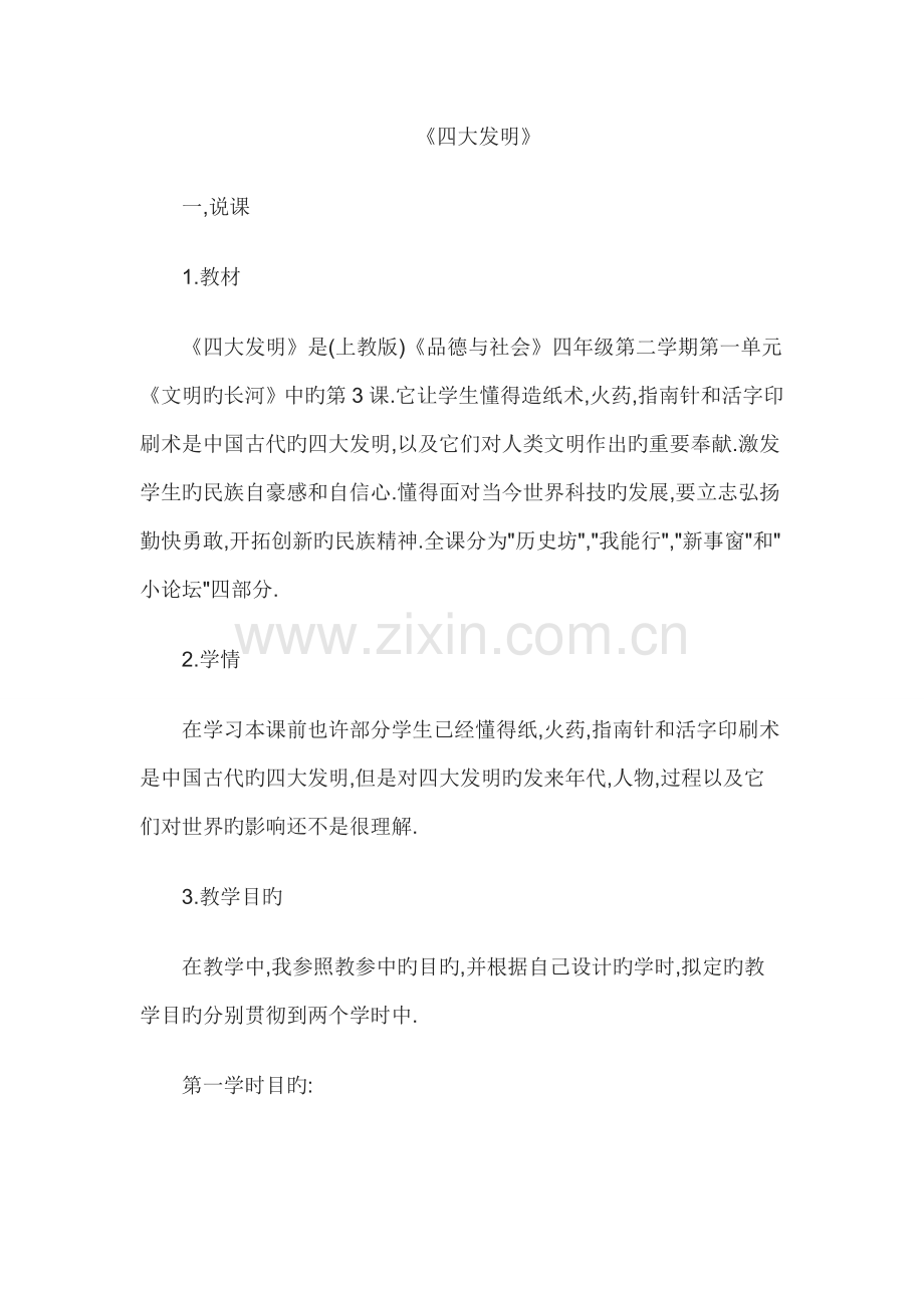 2022年教师资格考试小学思想品德说课稿四大发明.doc_第1页