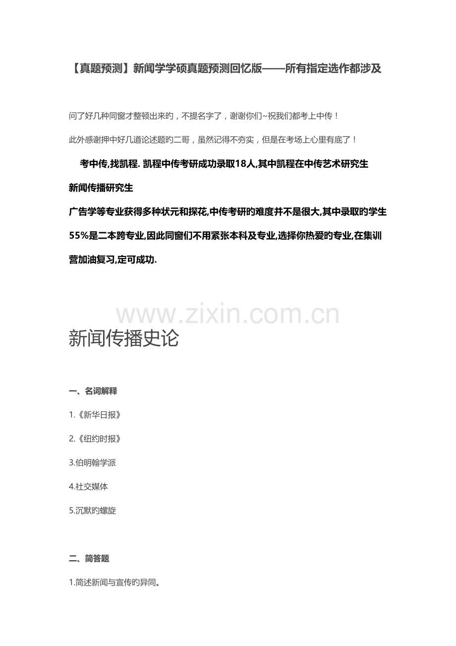 2022年中国传媒大学新闻学学硕真题预测回忆版.doc_第1页