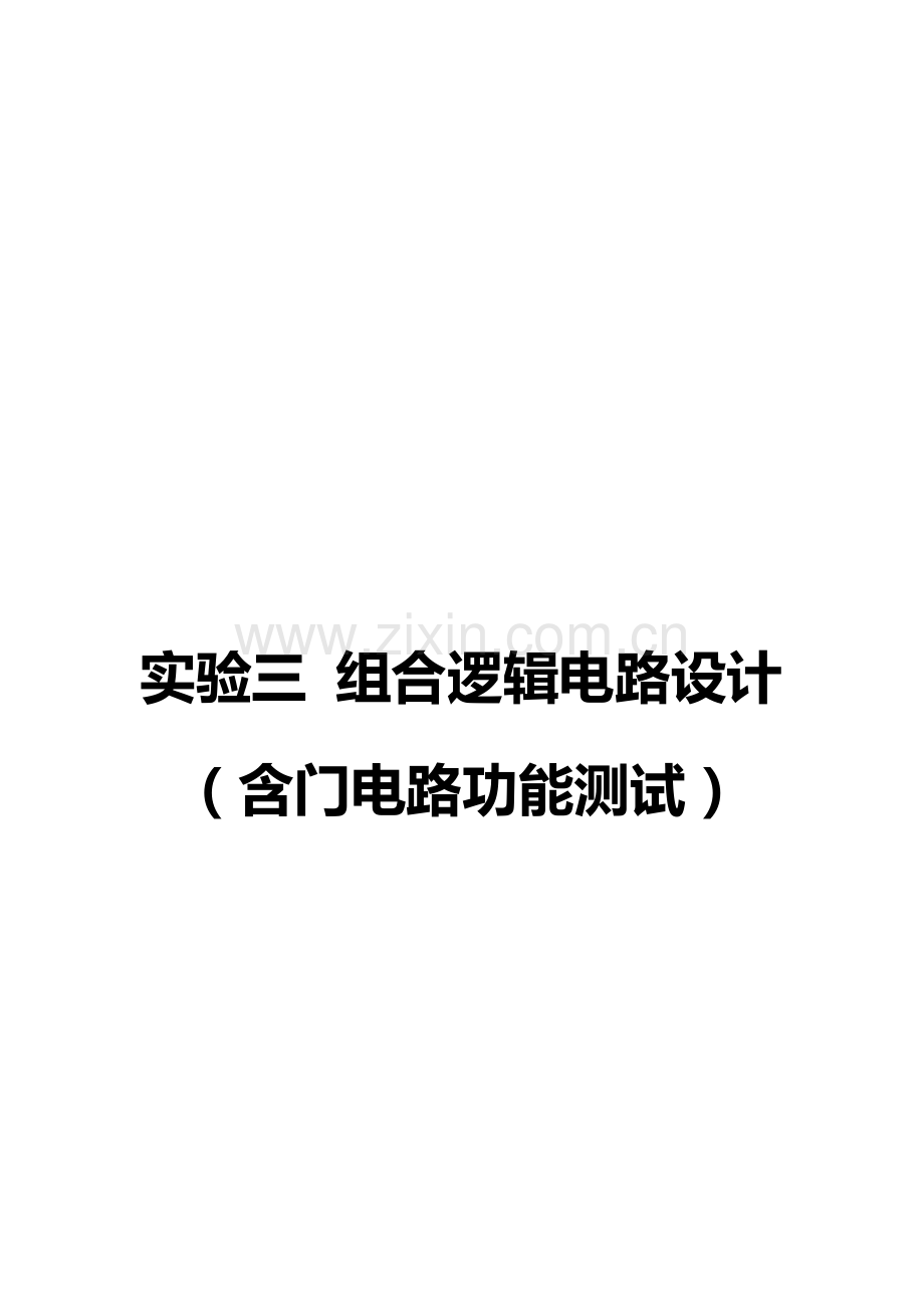 2022年数字电路组合逻辑电路设计实验报告.docx_第1页