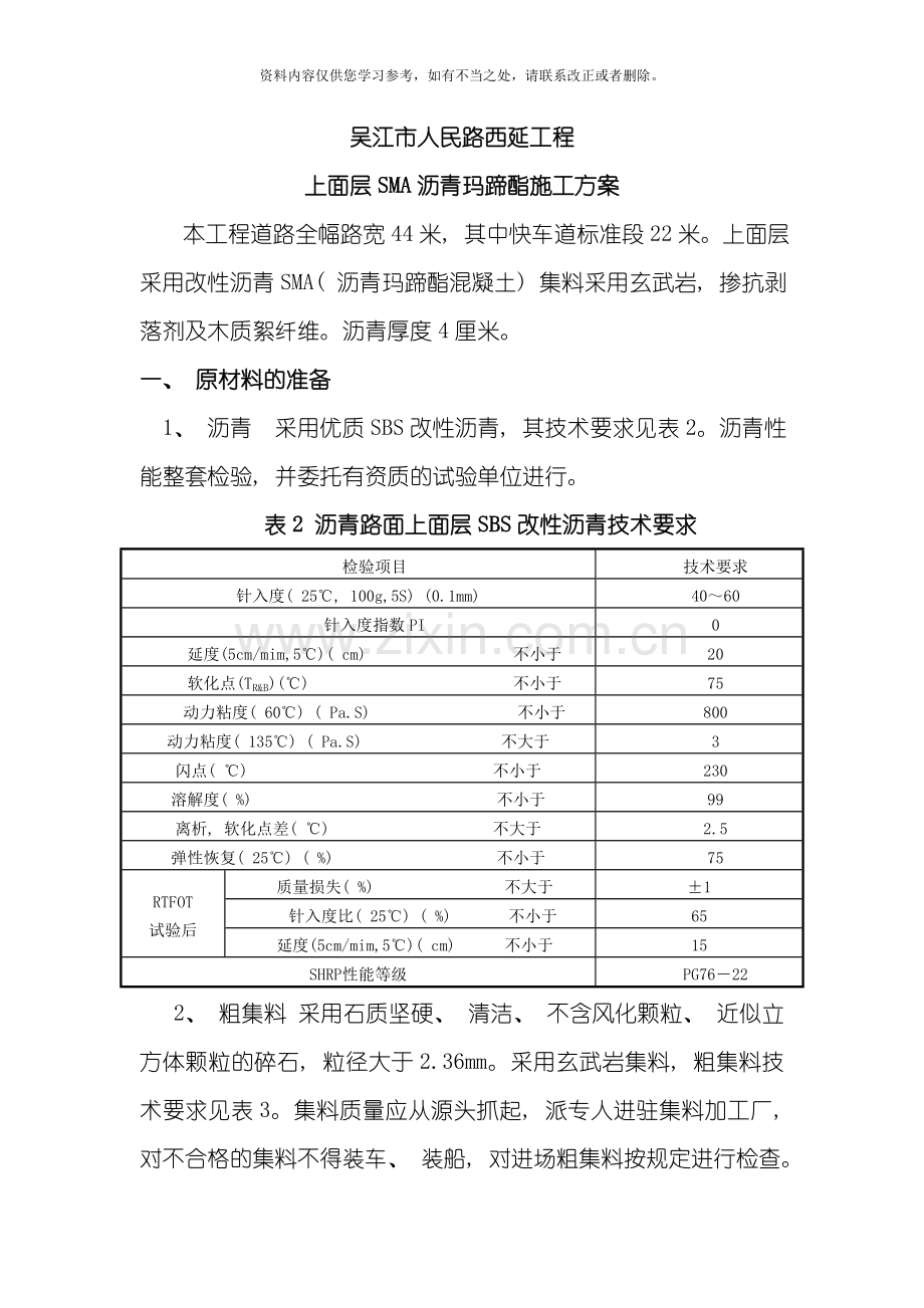 SMA施工方案.doc_第1页