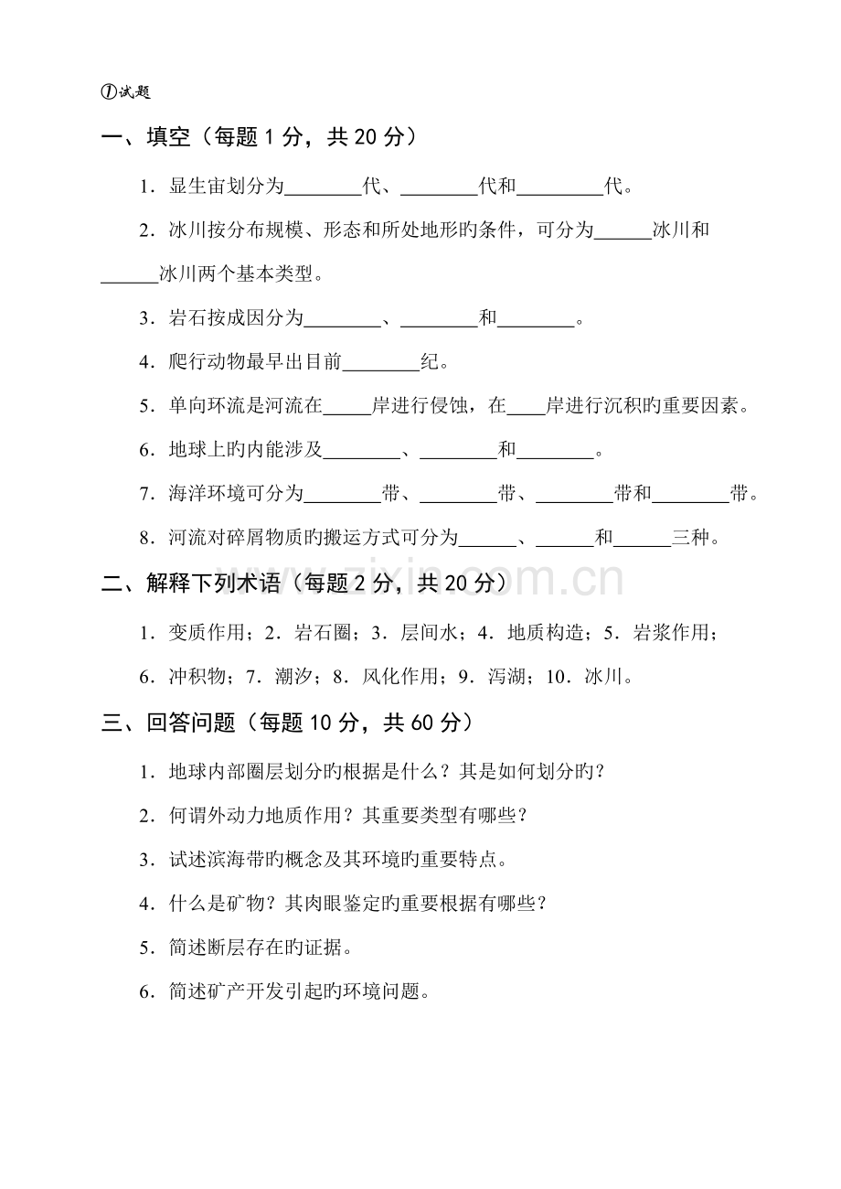 2022年地质学试题库及答案.doc_第1页