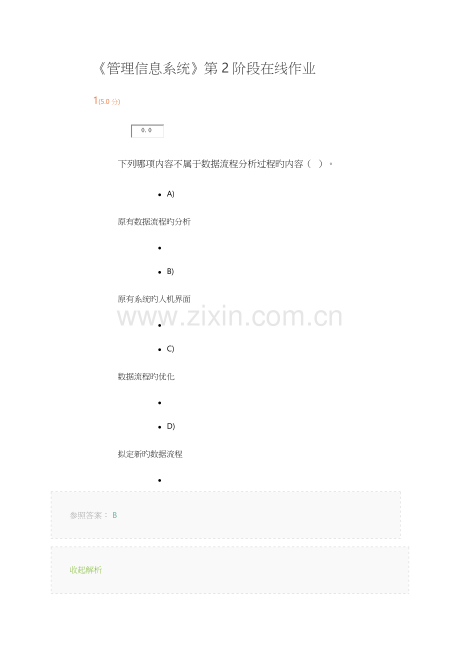 2022年《管理信息系统》第2阶段在线作业.docx_第1页