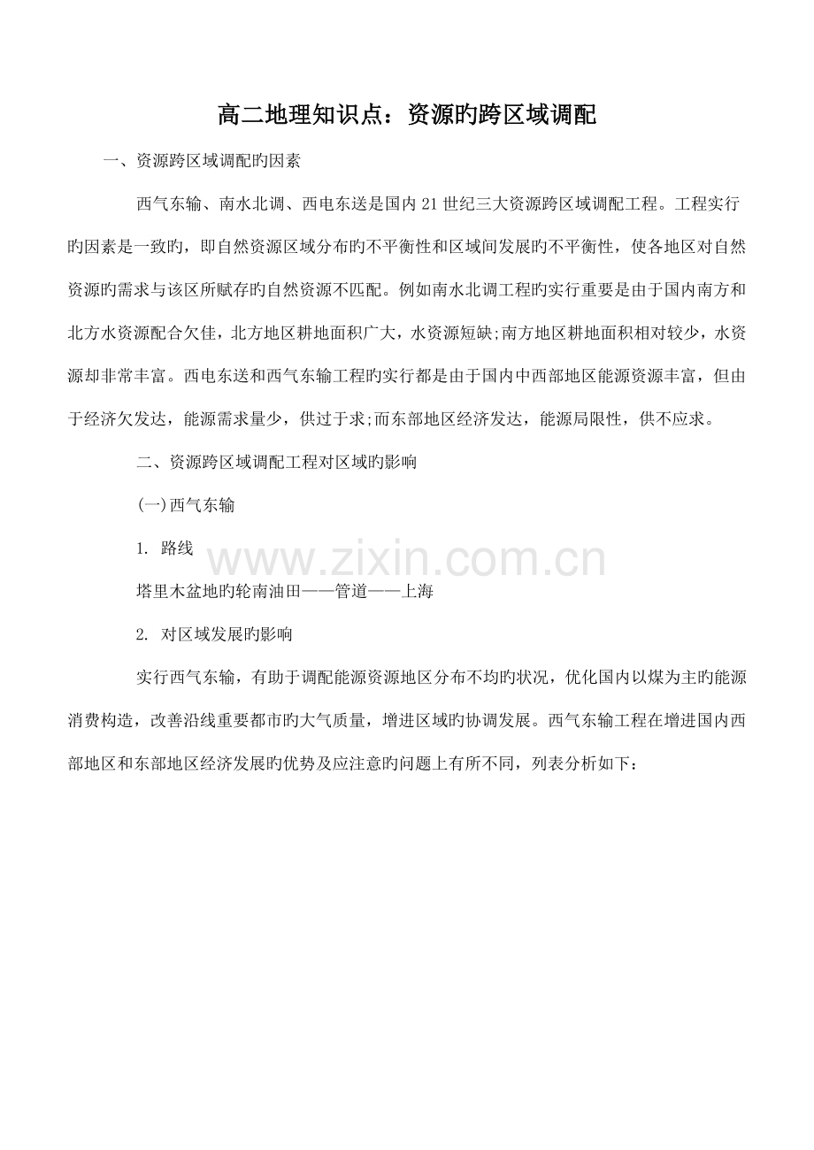 2022年资源跨区域调配知识点.doc_第1页
