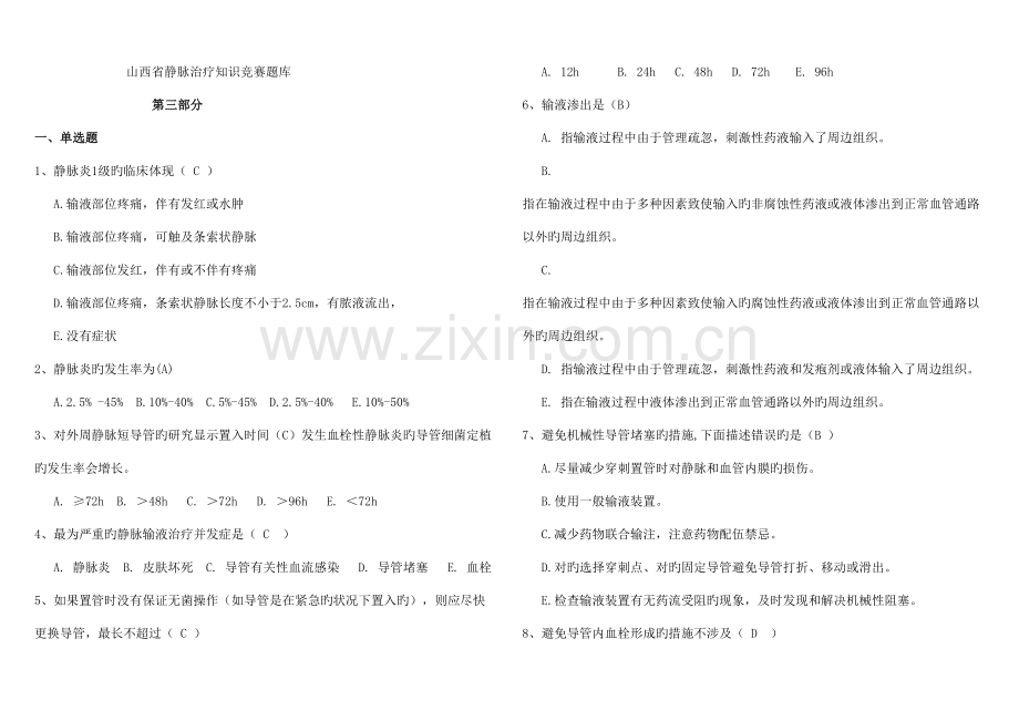 2022年静脉输液题库.doc_第1页