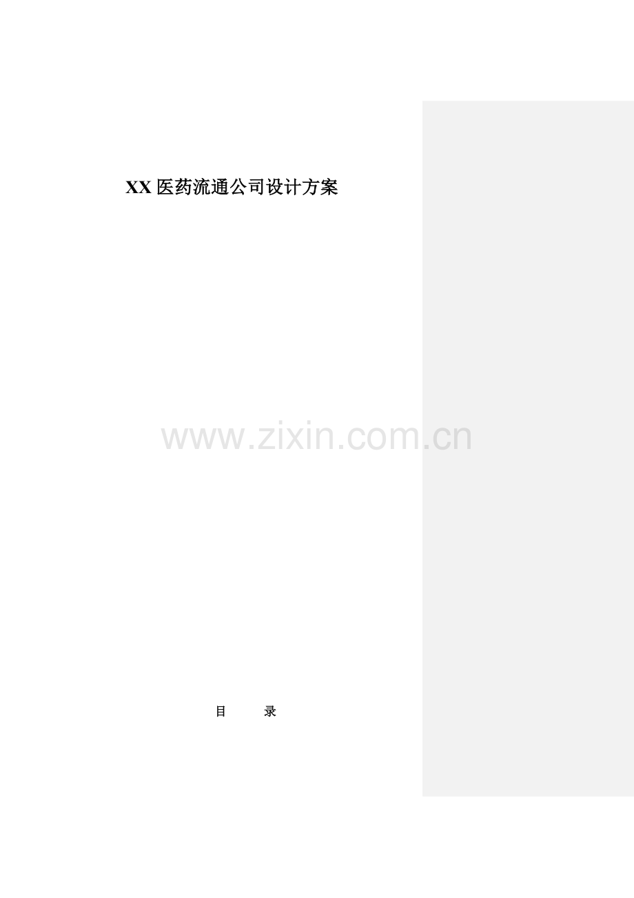 医药流通企业设计专题方案.doc_第1页