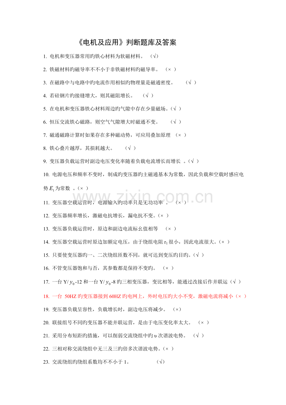 2022年电机及应用判断题库及答案.doc_第1页