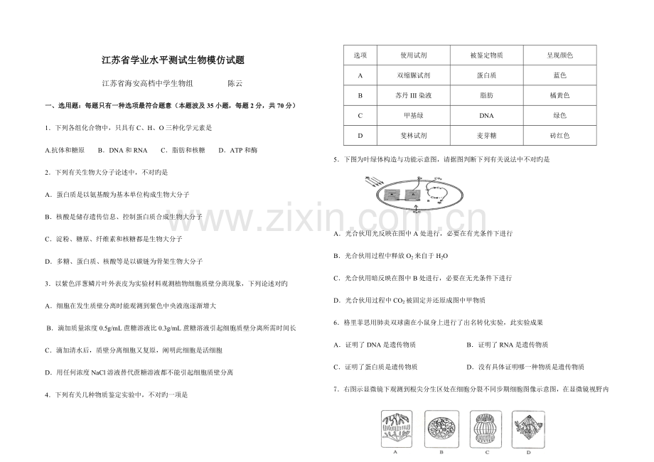 2022年江苏省学业水平测试生物模拟试题.doc_第1页