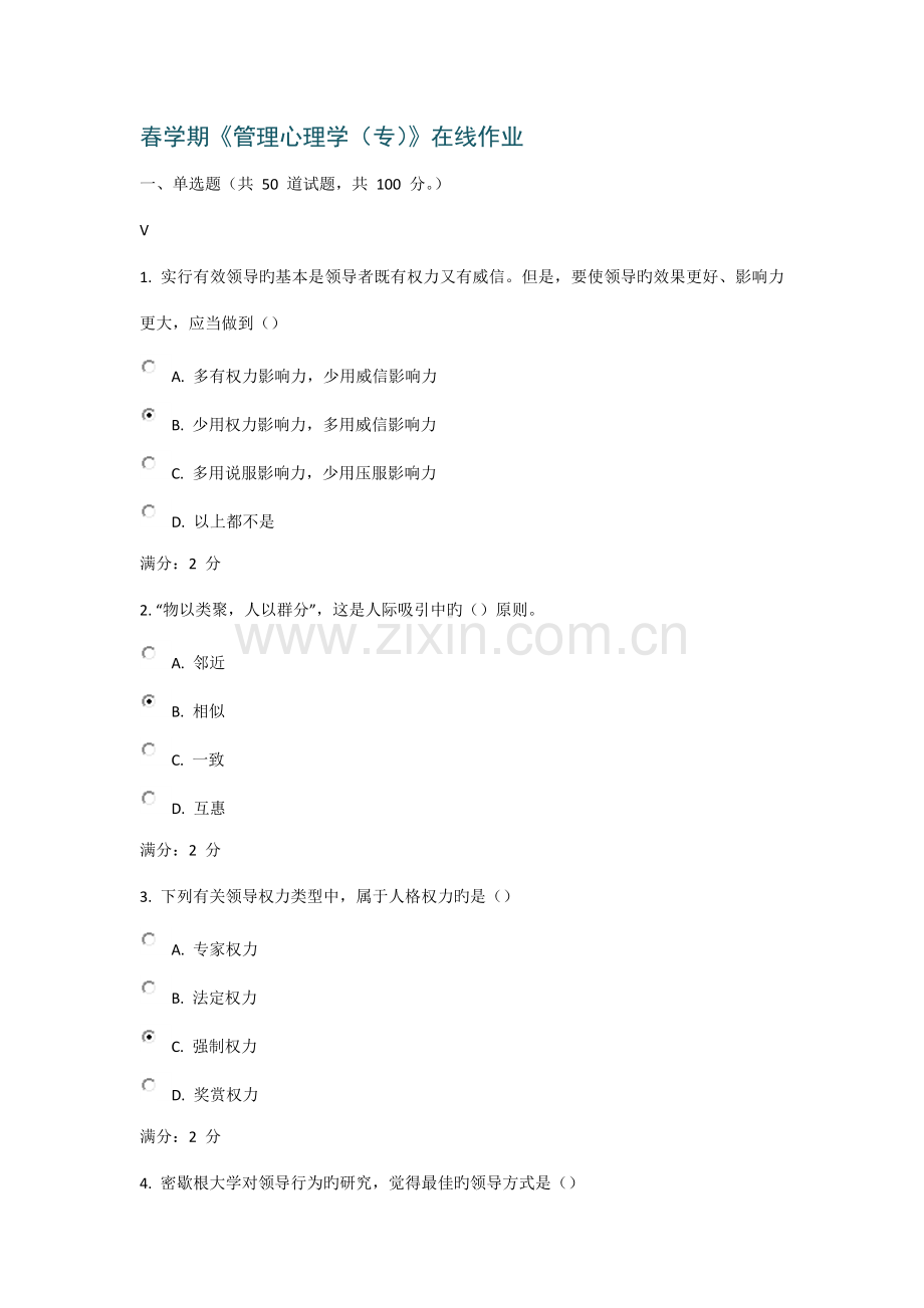 2022年春学期管理心理学专在线作业.docx_第1页