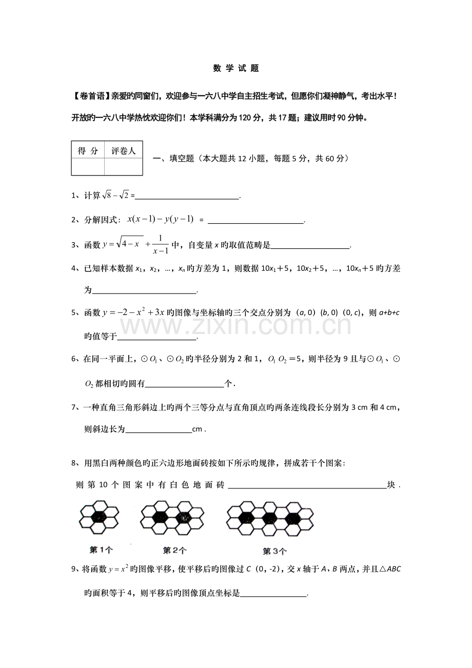 2022年合肥168中学自主招生数学试题.docx_第1页
