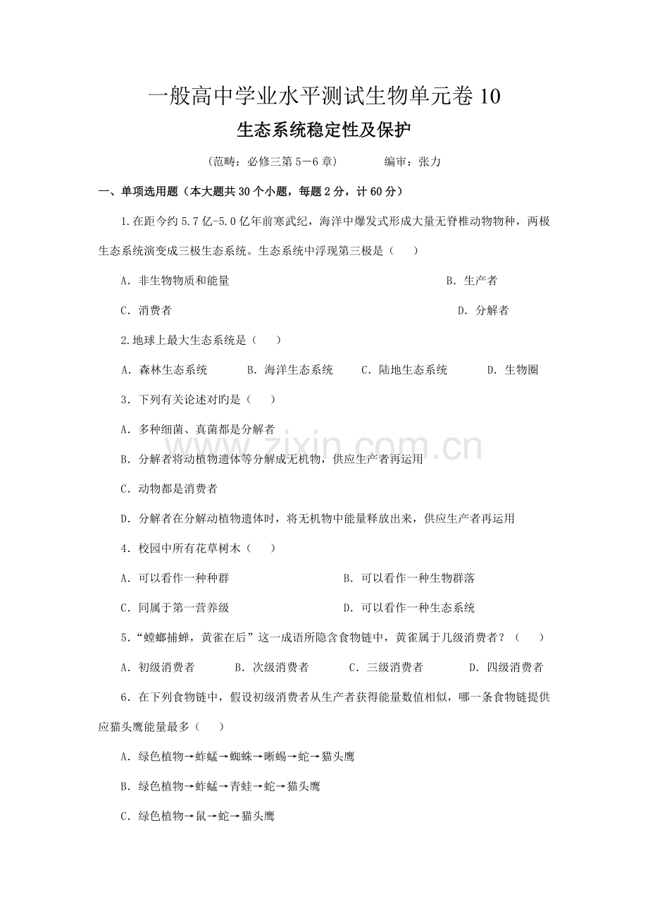 2022年普通高中学业水平测试生物单元卷生态系统的稳定性及保护.doc_第1页