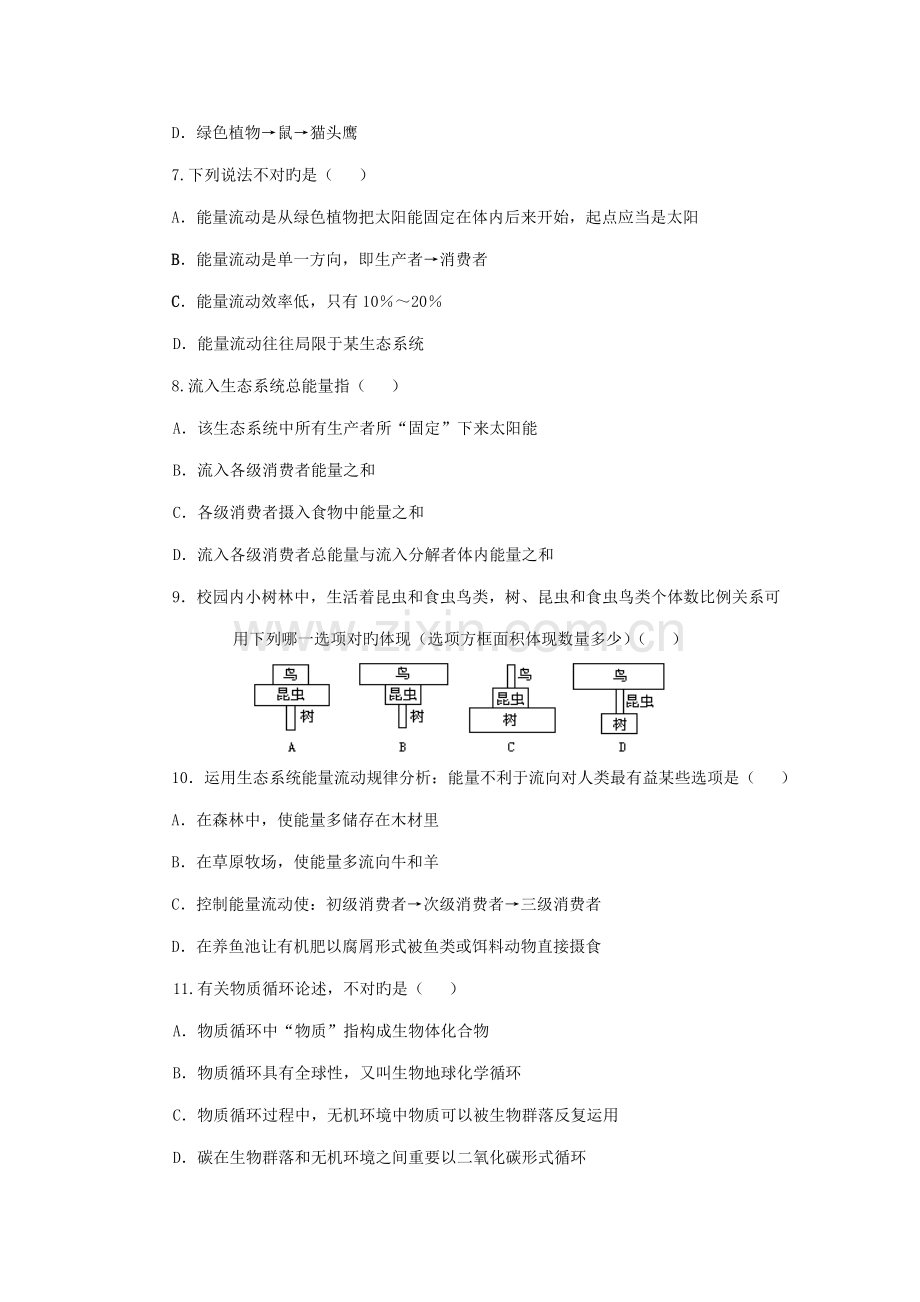 2022年普通高中学业水平测试生物单元卷生态系统的稳定性及保护.doc_第2页