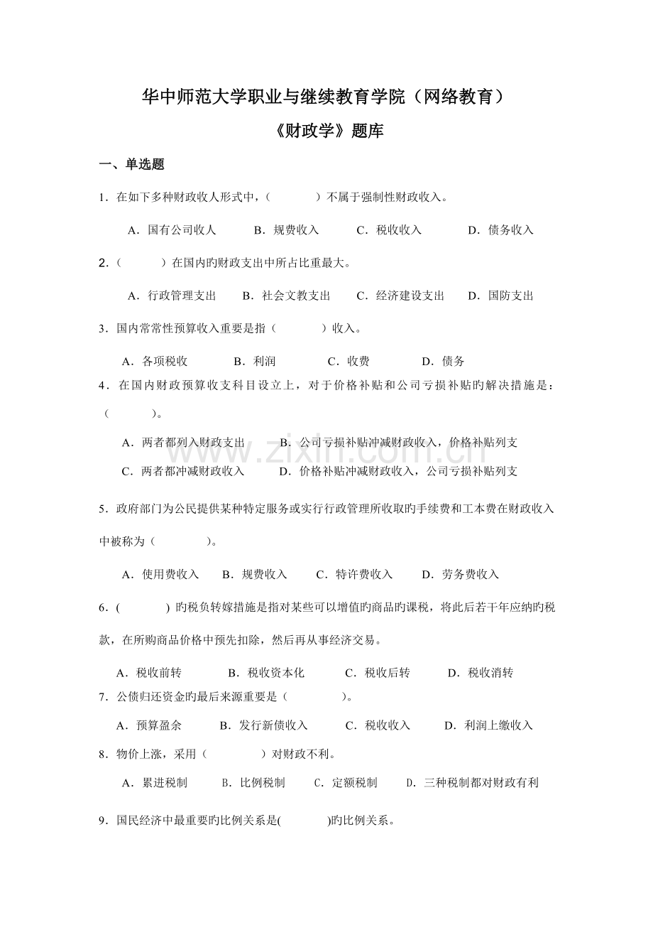 2022年财政学题库.doc_第1页