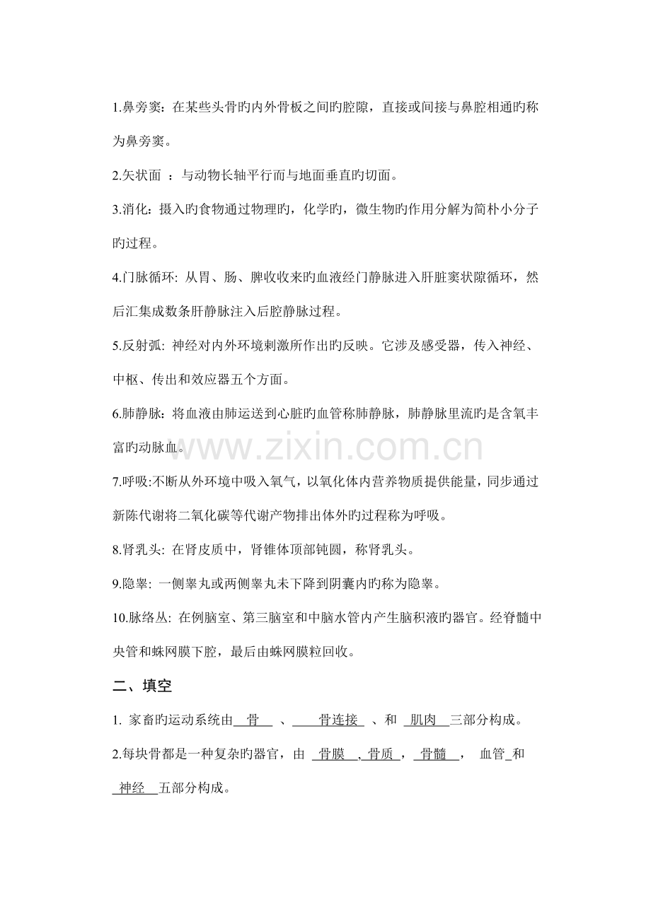 2022年动物解剖学试题.doc_第1页