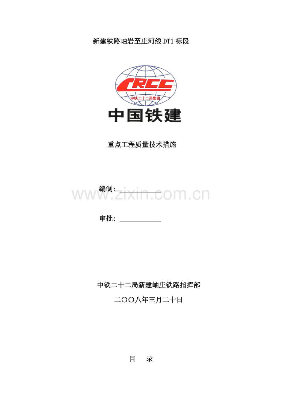 重点工程质量技术措施.doc_第1页