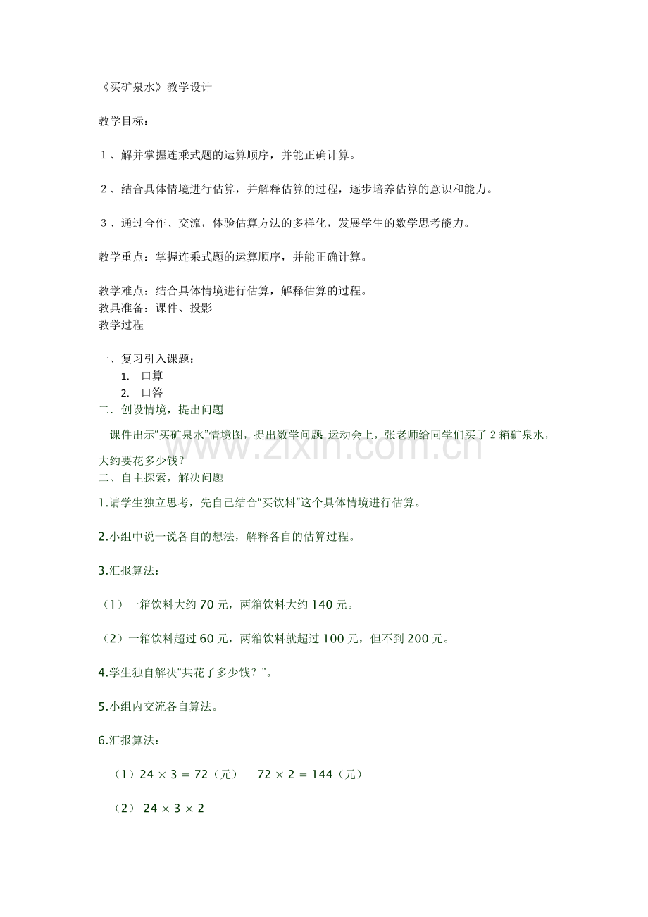买矿泉水教学设计.docx_第1页