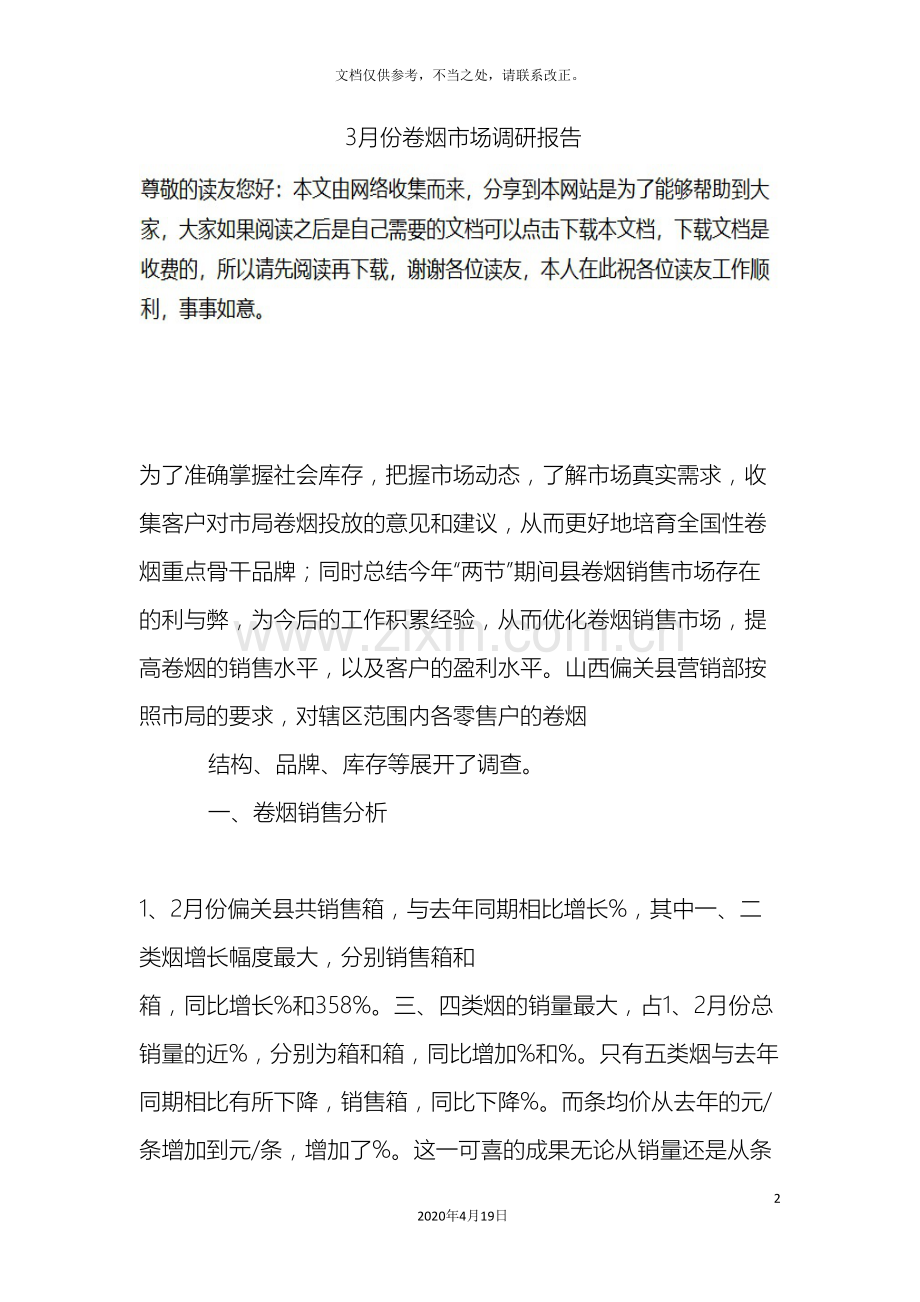 卷烟市场调研报告.doc_第2页