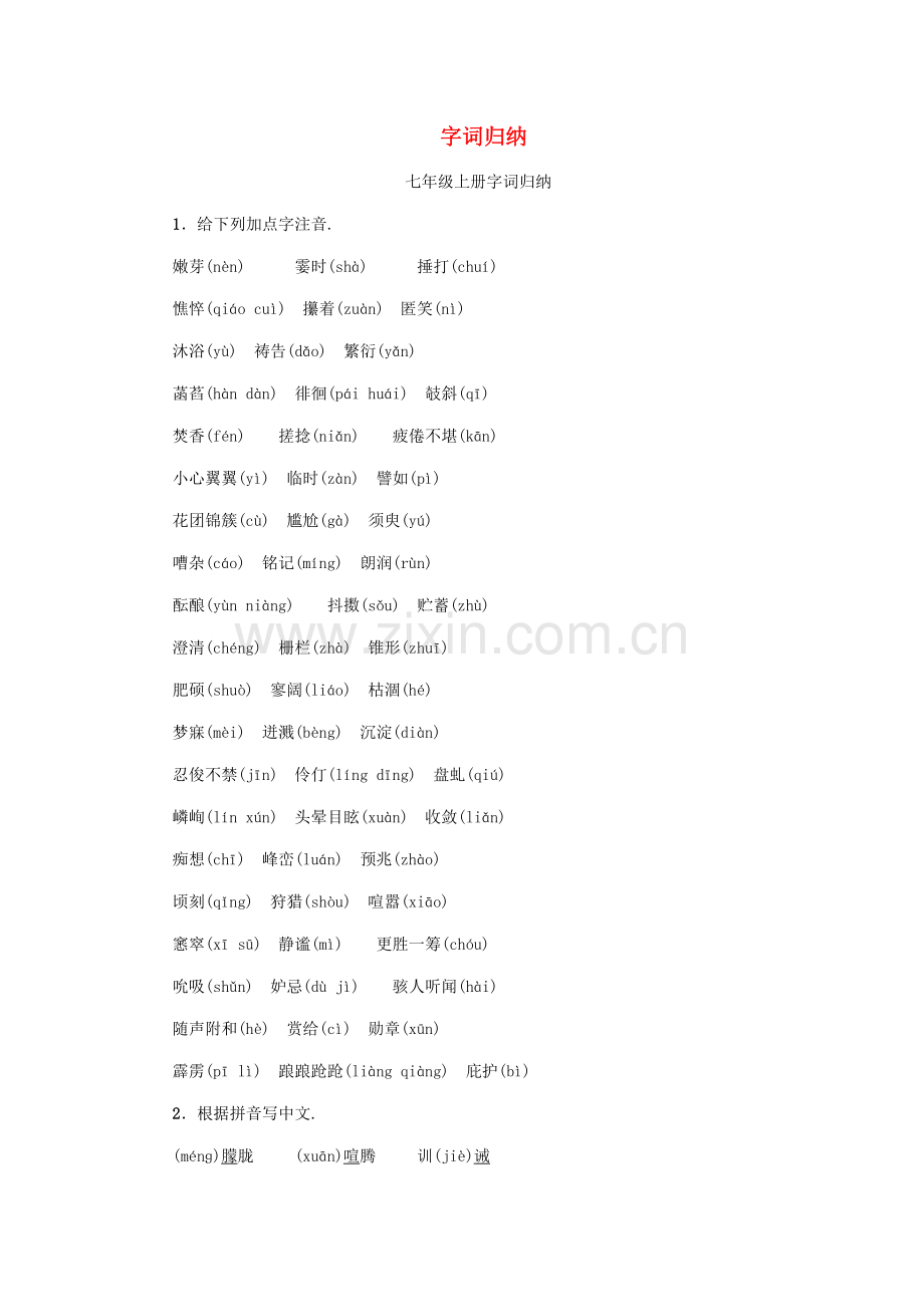 2022年金华地区中考语文读记手册读一读写一写教材知识梳理字词归纳.doc_第1页