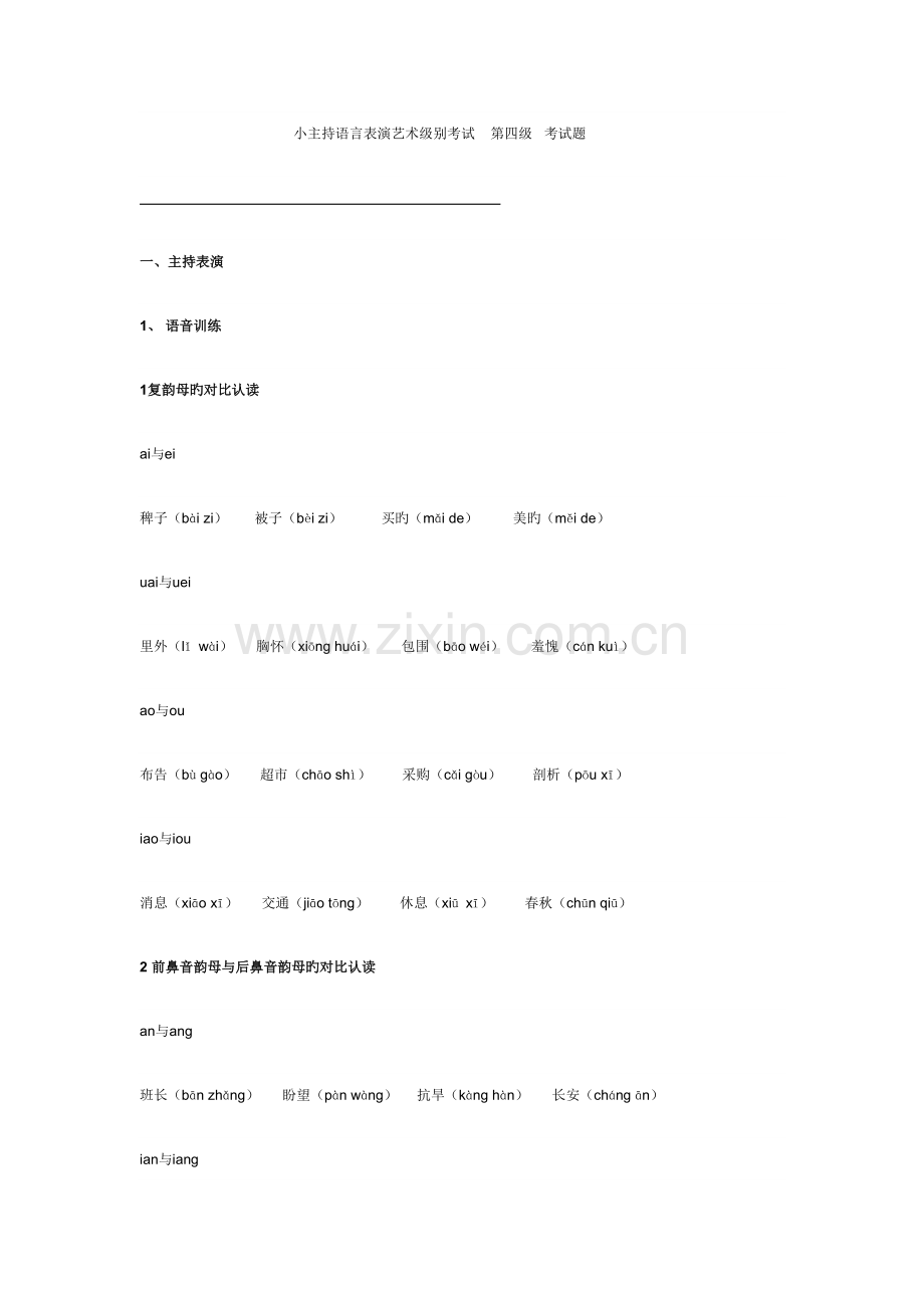 2022年小主持考级四级.doc_第1页