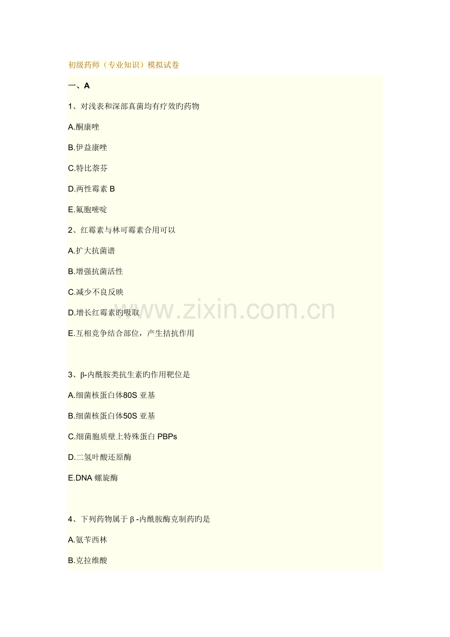 2022年初级药师专业知识模拟试卷及答案.doc_第1页