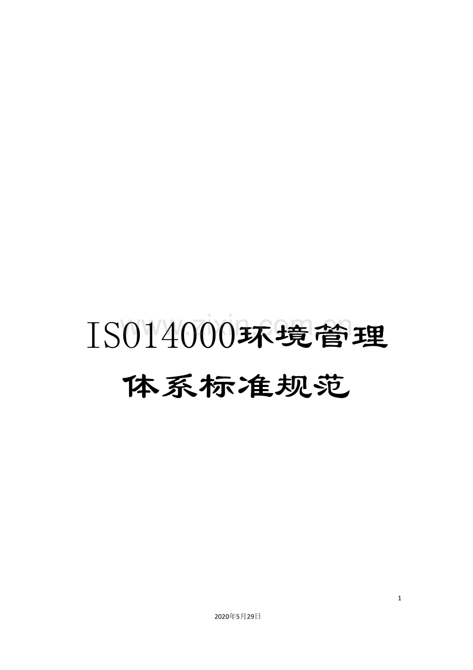 ISO14000环境管理体系标准规范.doc_第1页