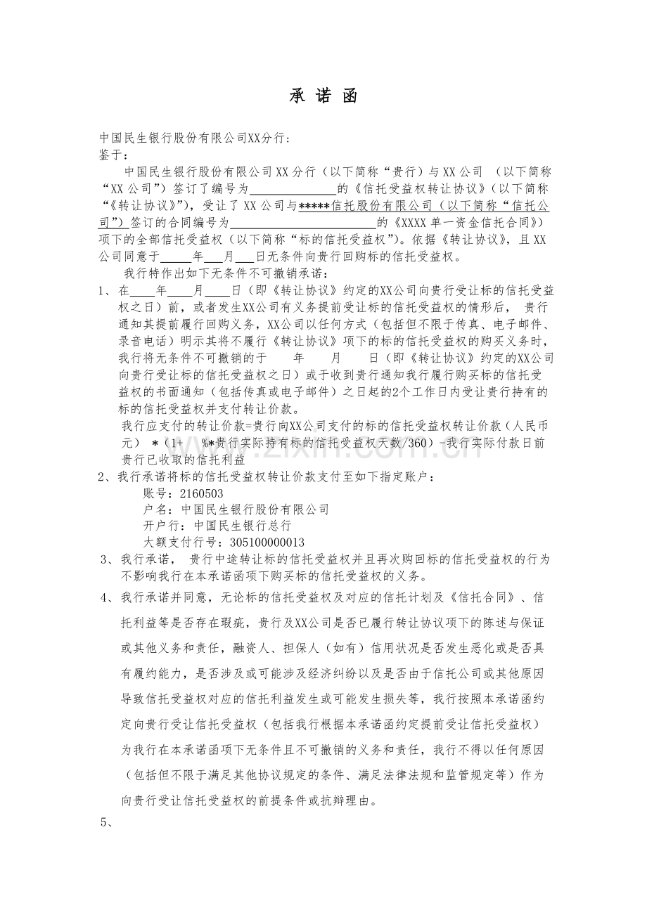 出资方民生银行的保函格式.doc_第1页