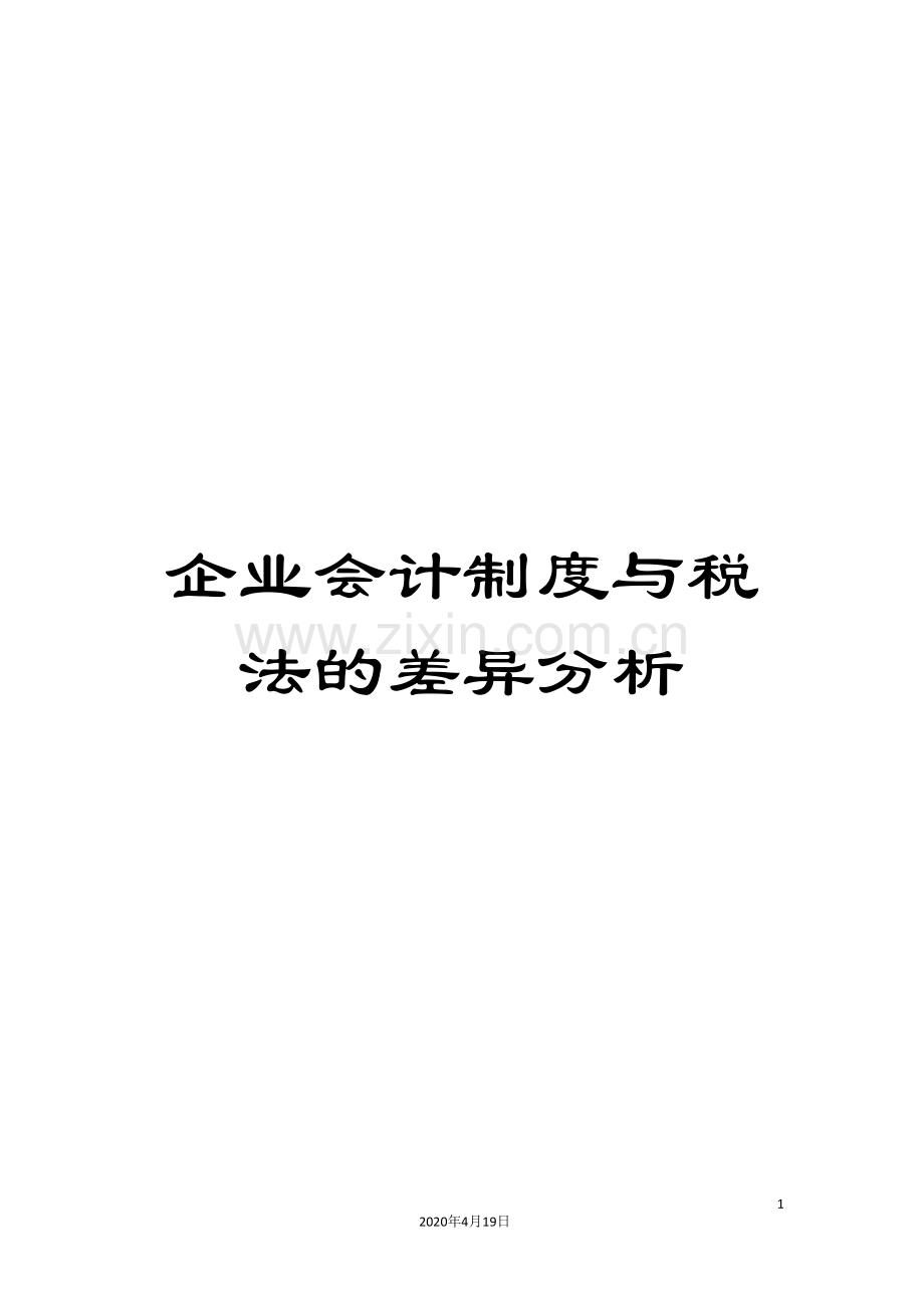 企业会计制度与税法的差异分析.doc_第1页