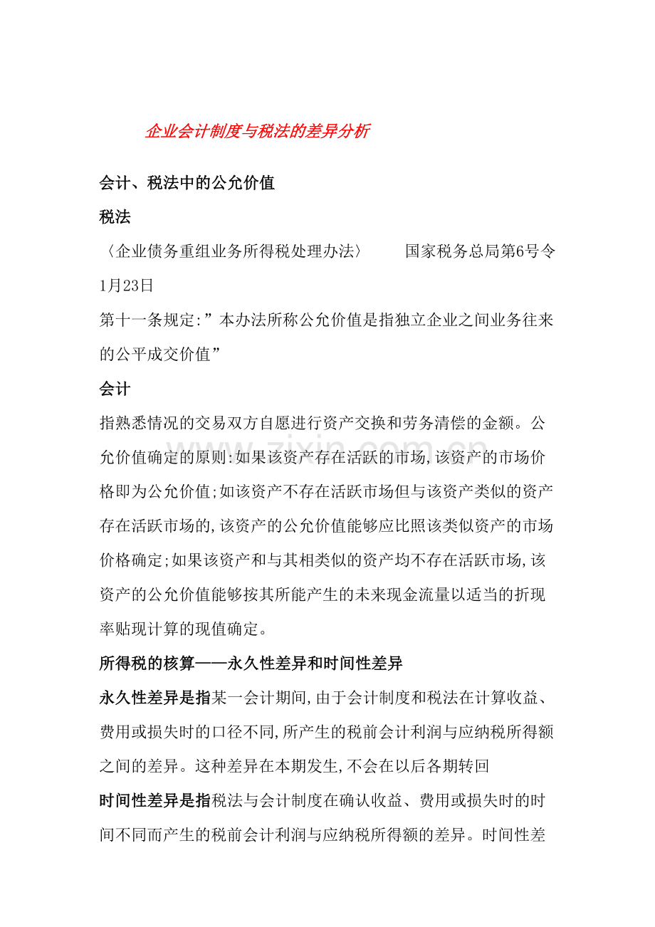 企业会计制度与税法的差异分析.doc_第2页