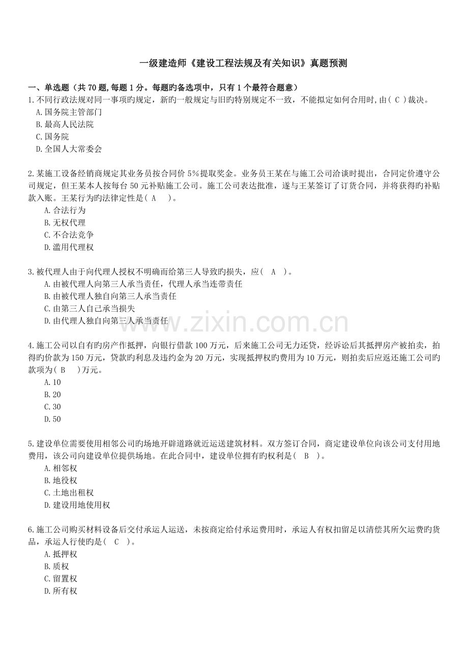 2022年一级建造师建设工程法规及相关知识真题预测.docx_第1页