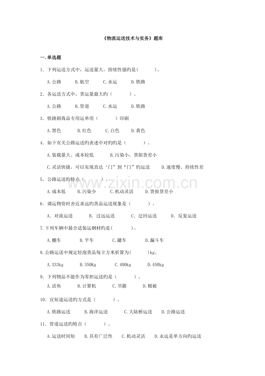 2022年物流运输技术与实务题库.doc_第1页