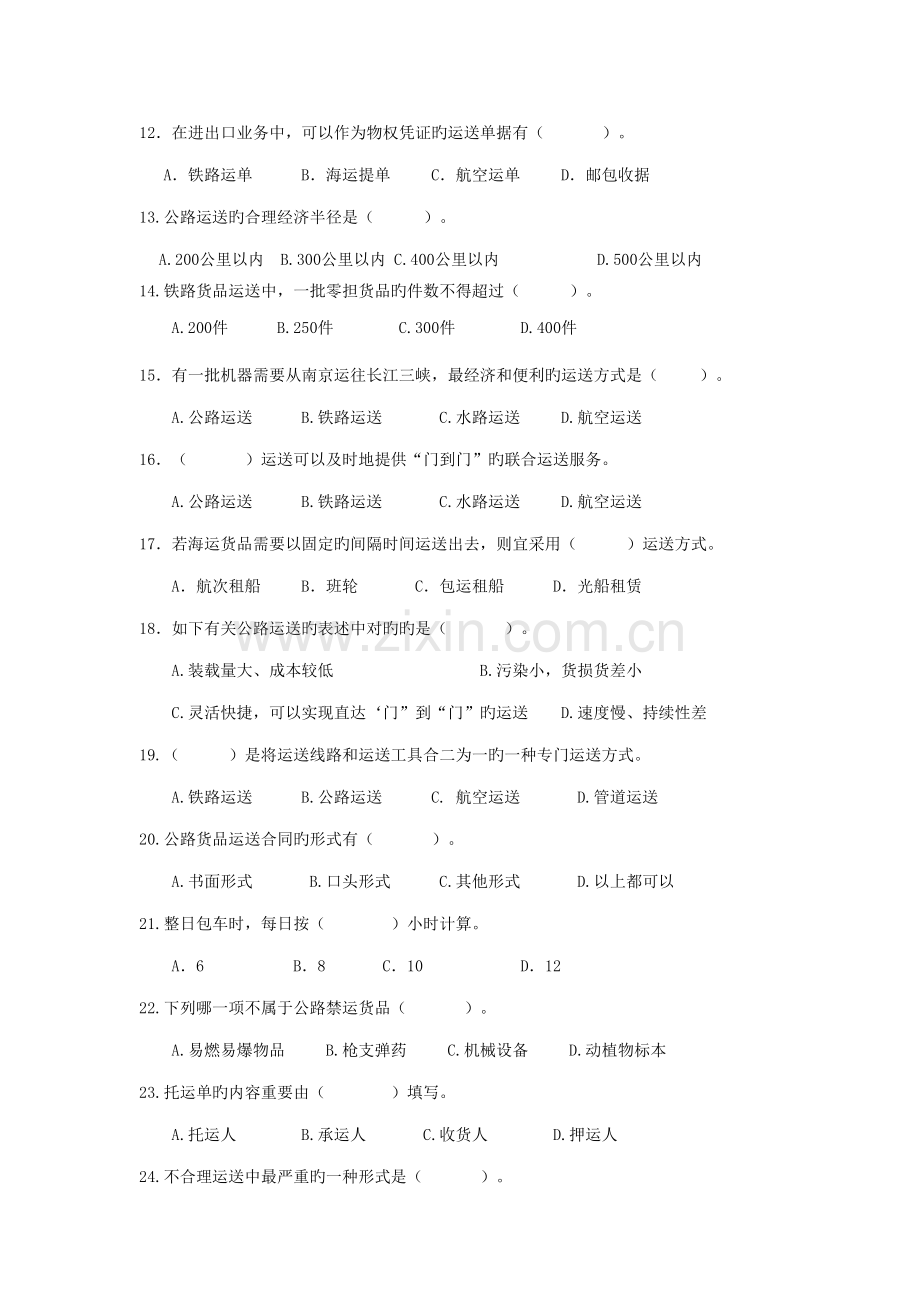 2022年物流运输技术与实务题库.doc_第2页