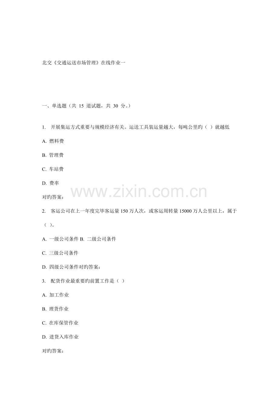 2022年秋北交交通运输市场管理在线作业一.doc_第1页