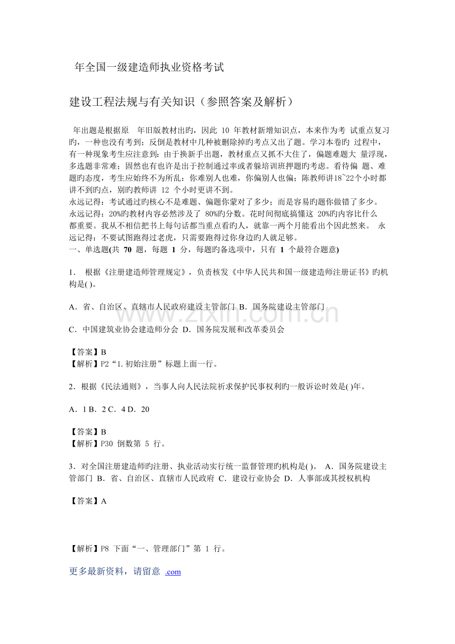 2022年一级建造师法律法规真题预测详解.doc_第1页