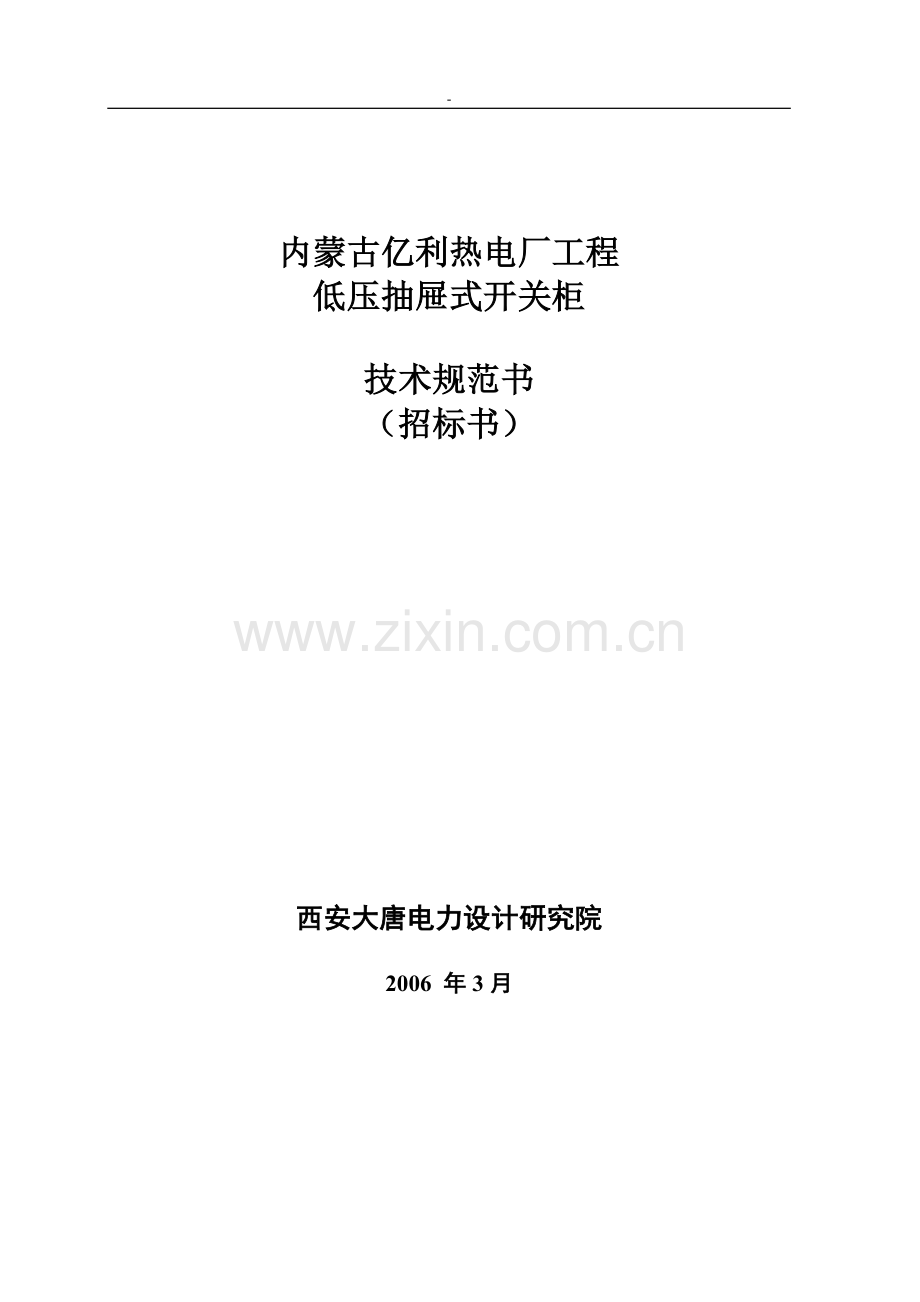 低压抽屉式开关柜规范书.doc_第1页