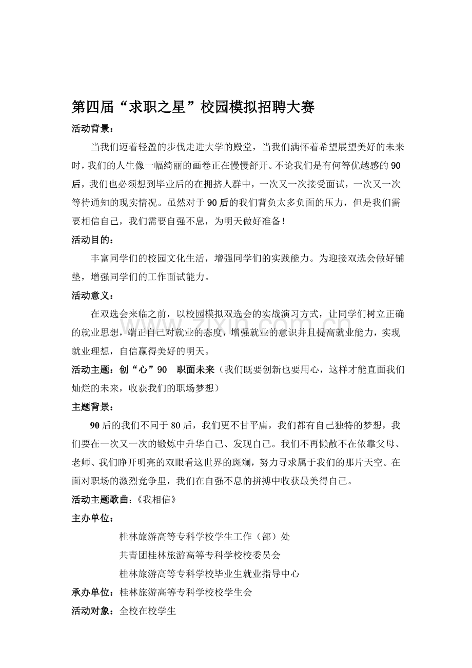 第四届求职之星终极策划.doc_第1页
