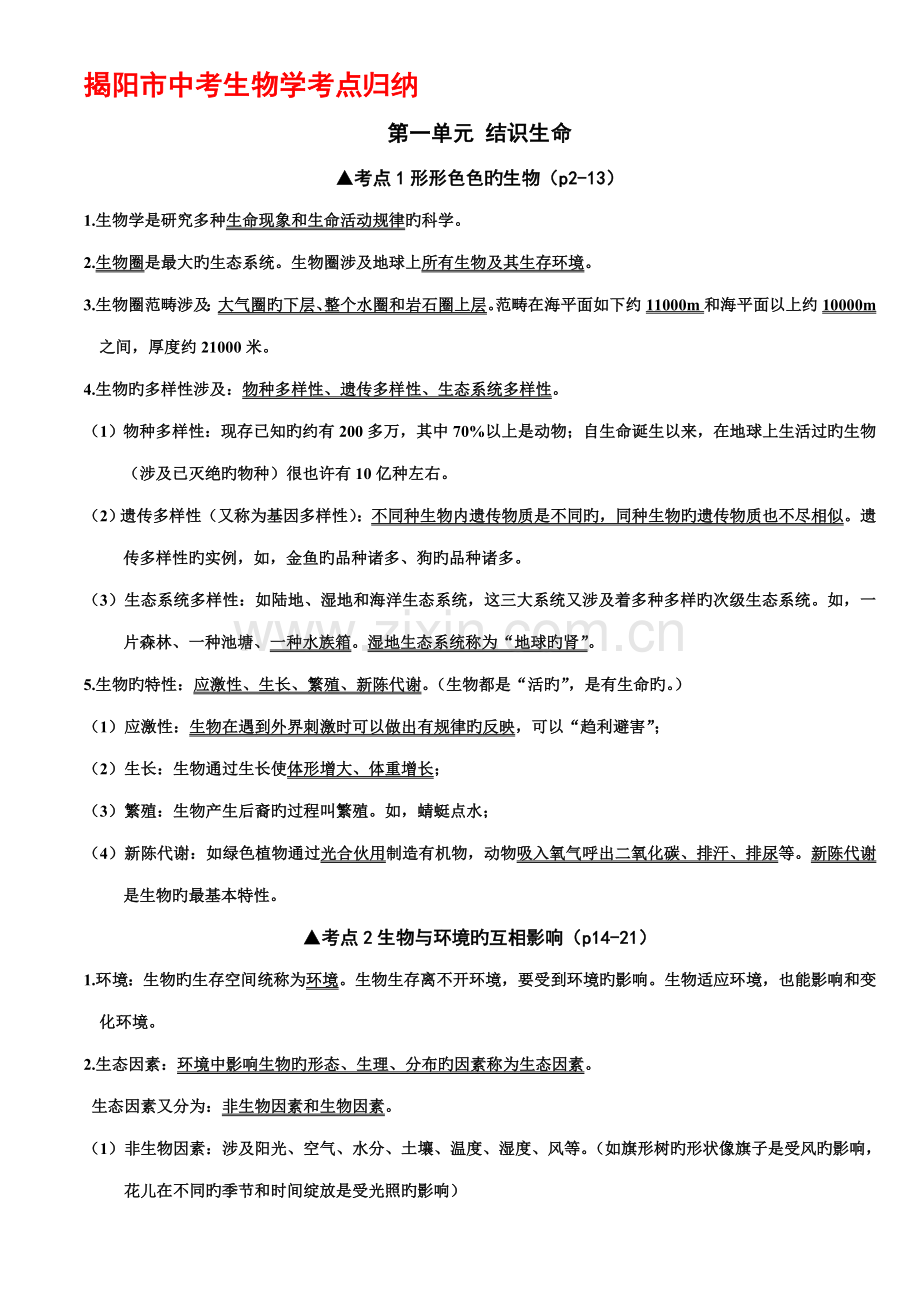 2022年揭阳市中考生物学考点归纳.doc_第1页