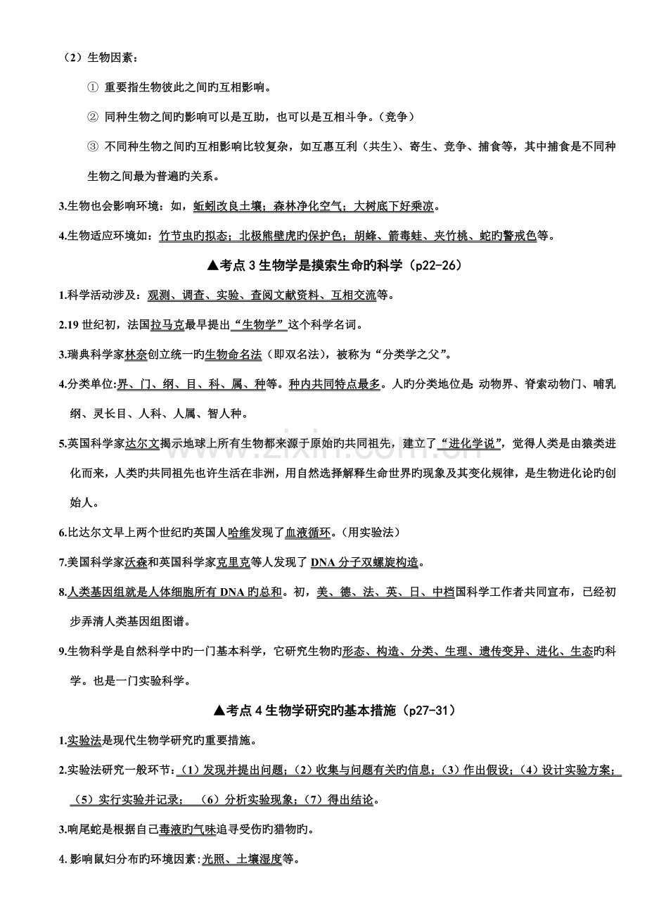 2022年揭阳市中考生物学考点归纳.doc_第2页