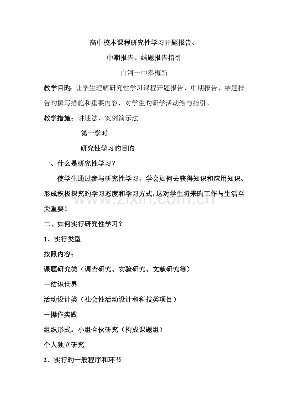 第一课时专题研究性学习的目的秦梅新.doc_第1页