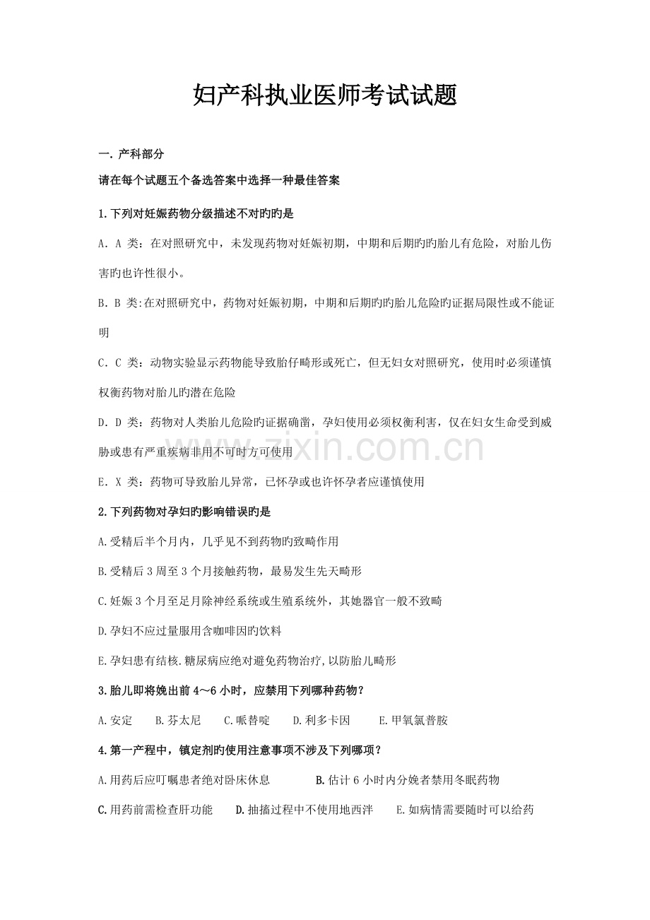 2022年妇产科执业医师考试试题.doc_第1页