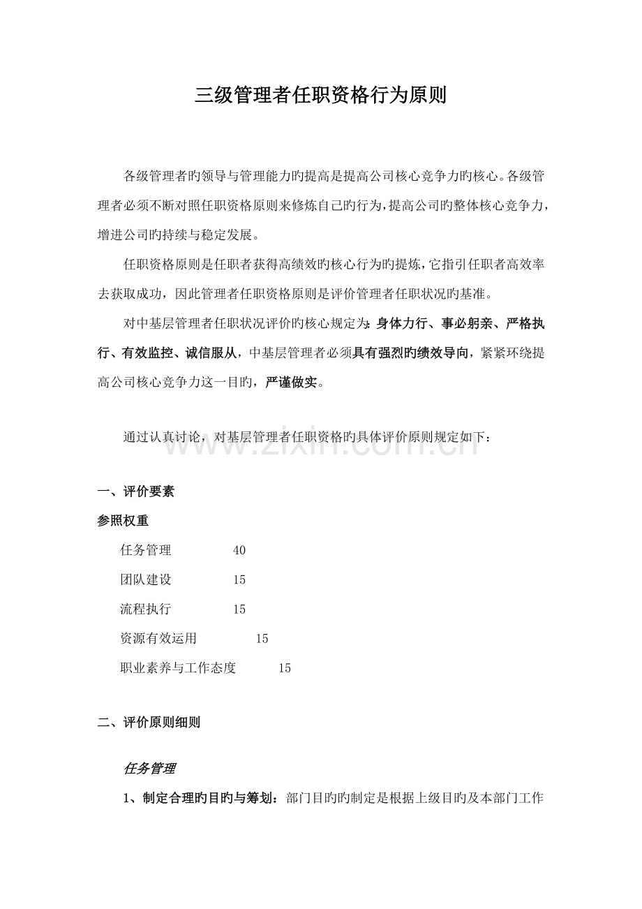 2022年基层管理者任职资格标准华为三级管理者.doc_第1页