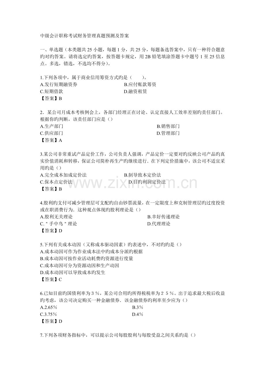 2022年中级会计职称考试财务管理真题预测及答案.doc_第1页