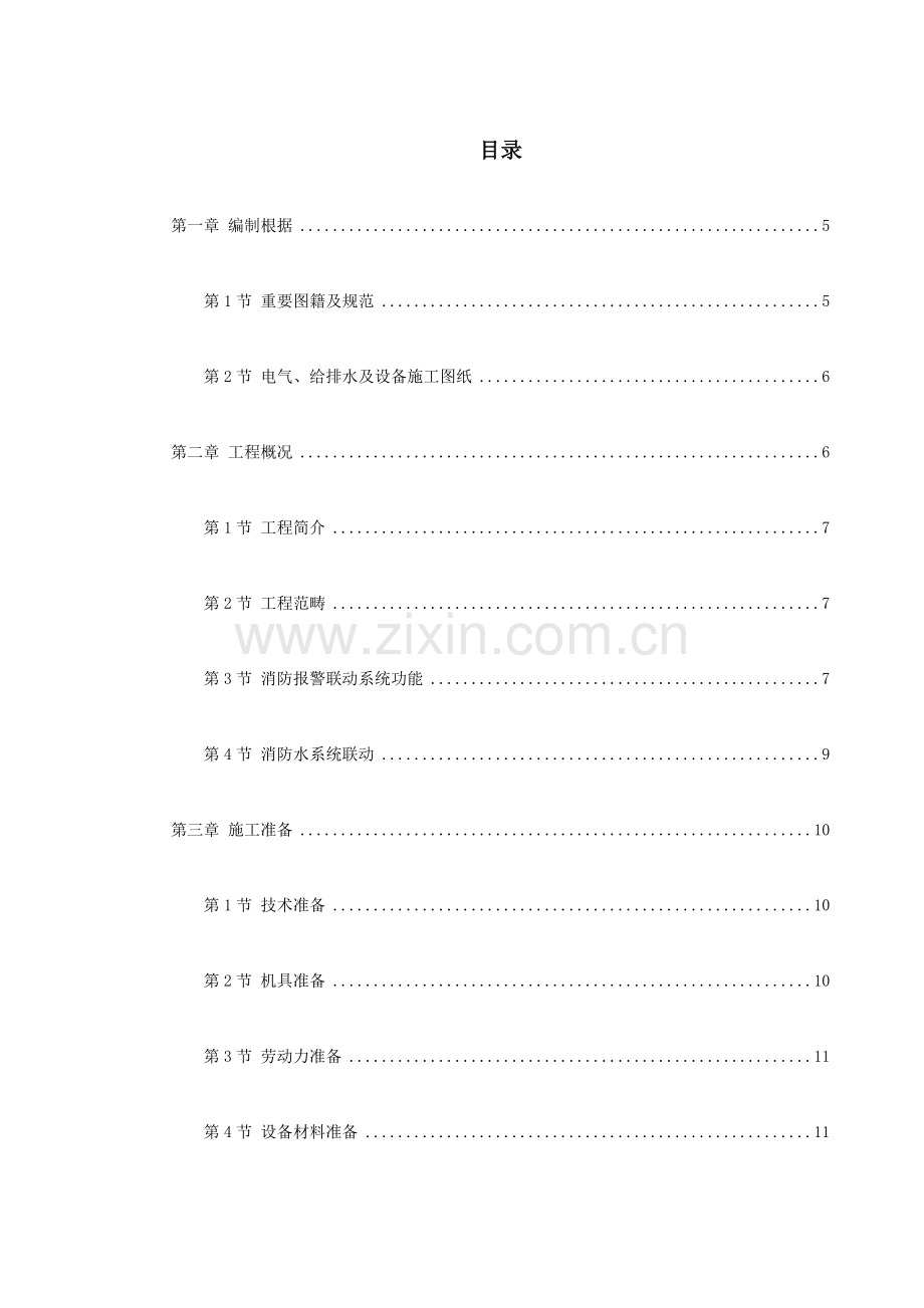 关键工程消防系统综合施工组织设计.doc_第1页