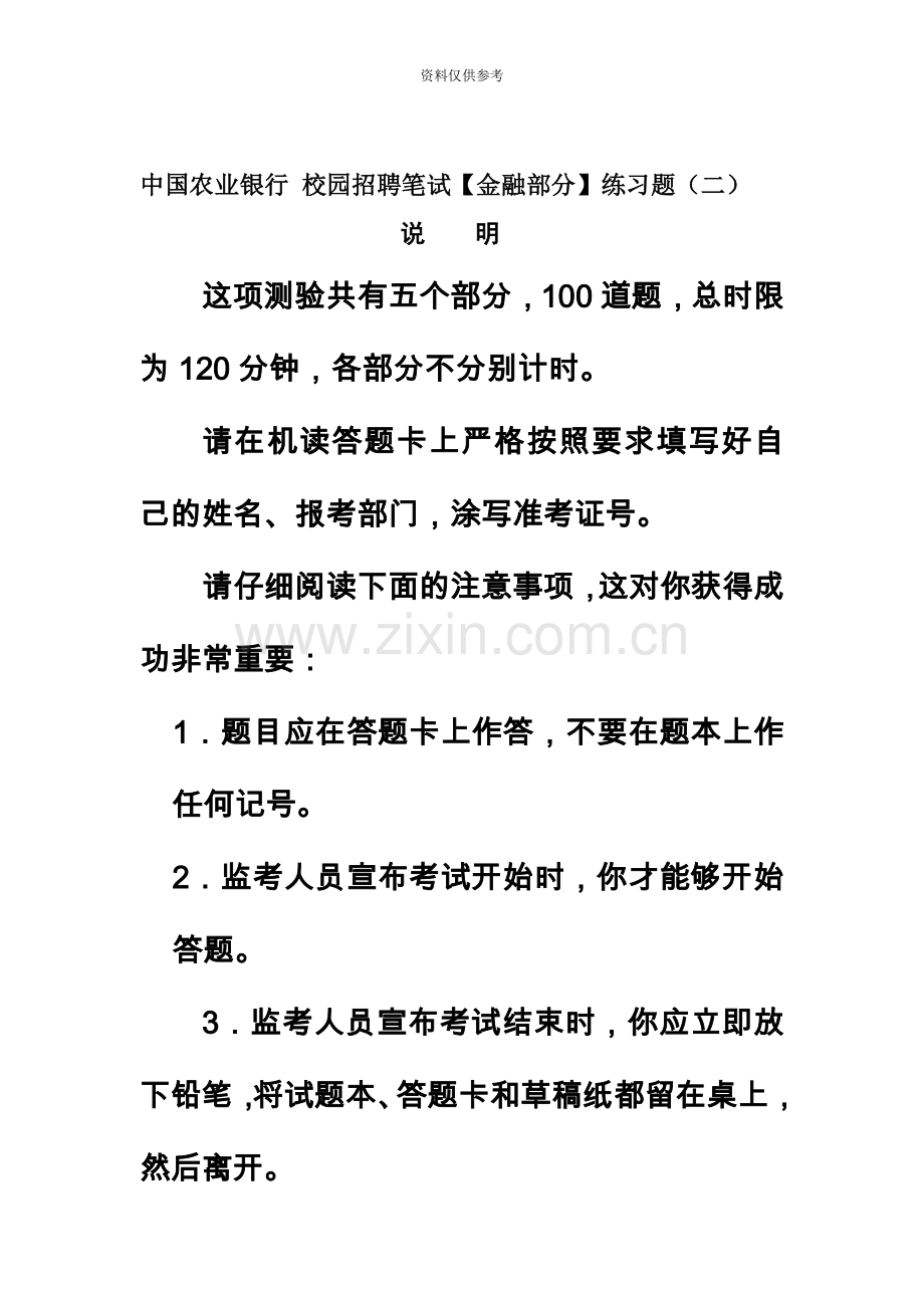 中国农业银行校园招聘笔试【金融部分】练习题含答案.doc_第2页