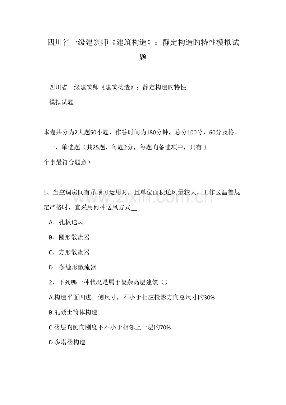 2022年四川省一级建筑师建筑结构静定结构的特性模拟试题.doc_第1页