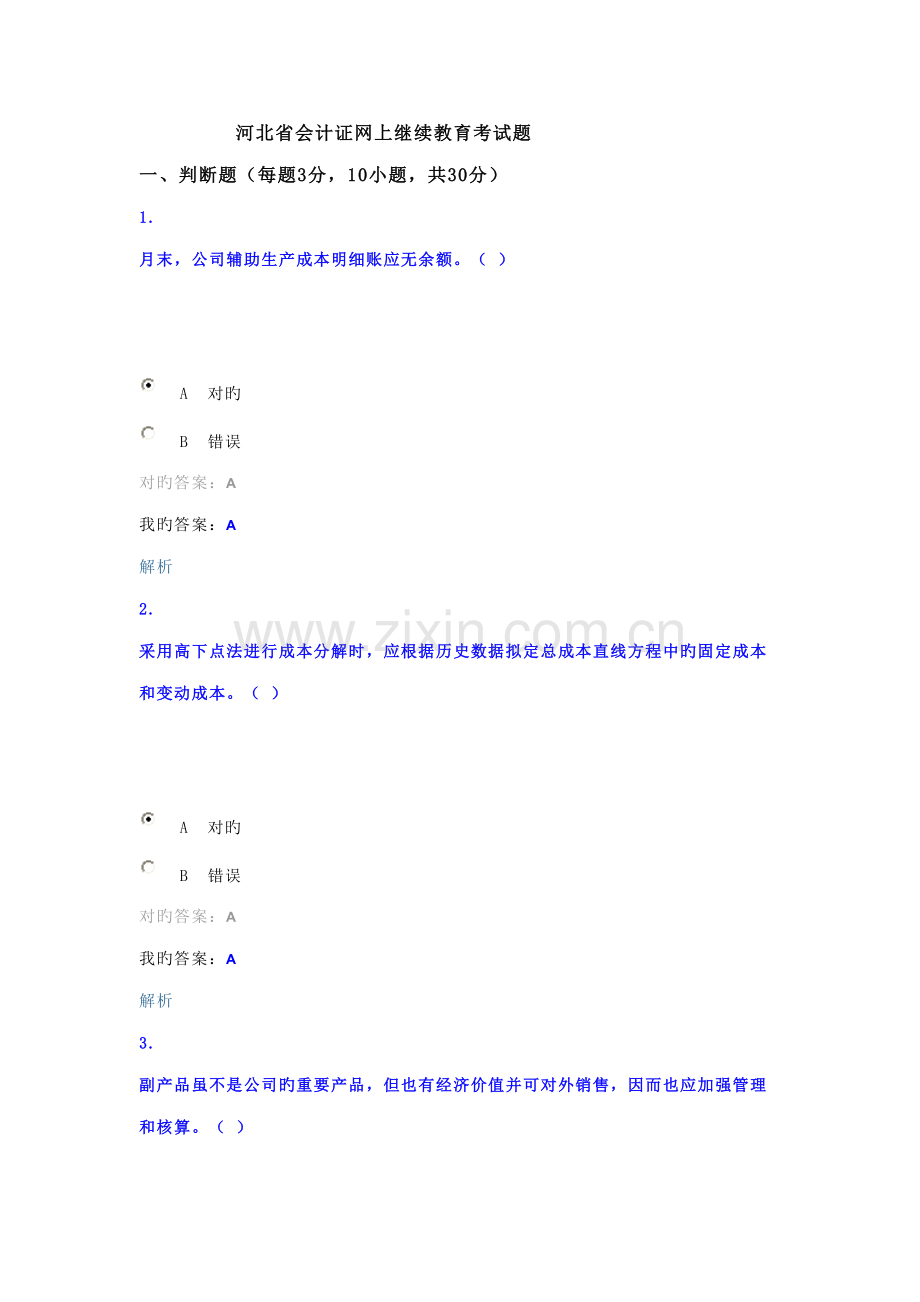 2022年河北省会计证网上继续教育考试题.doc_第1页