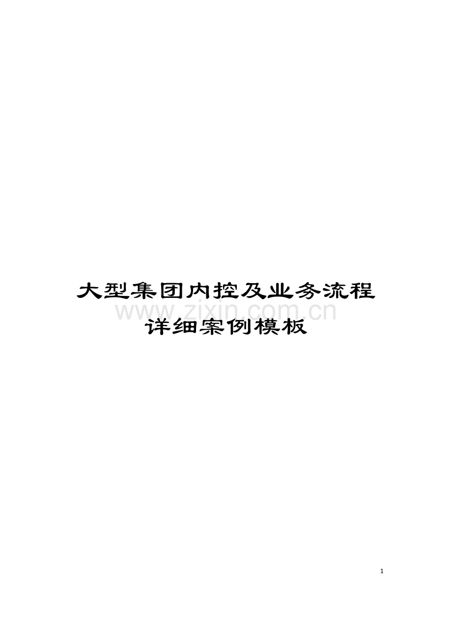 大型集团内控及业务流程详细案例模板.doc_第1页