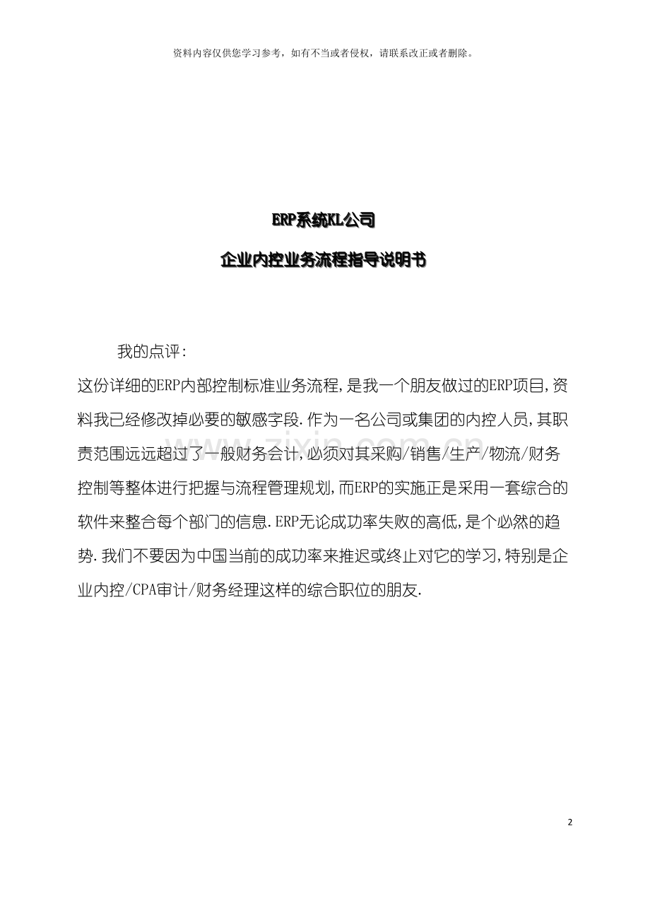 大型集团内控及业务流程详细案例模板.doc_第2页