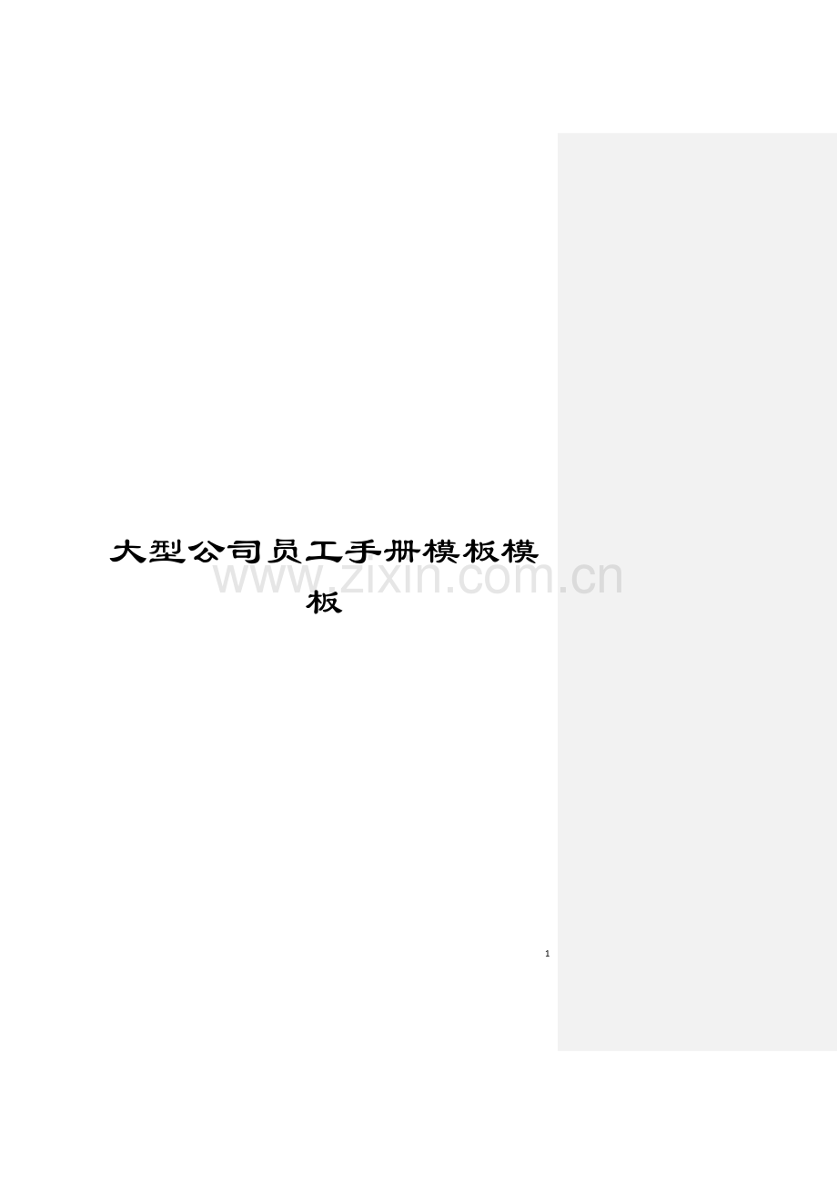 大型公司员工手册模板模板.doc_第1页