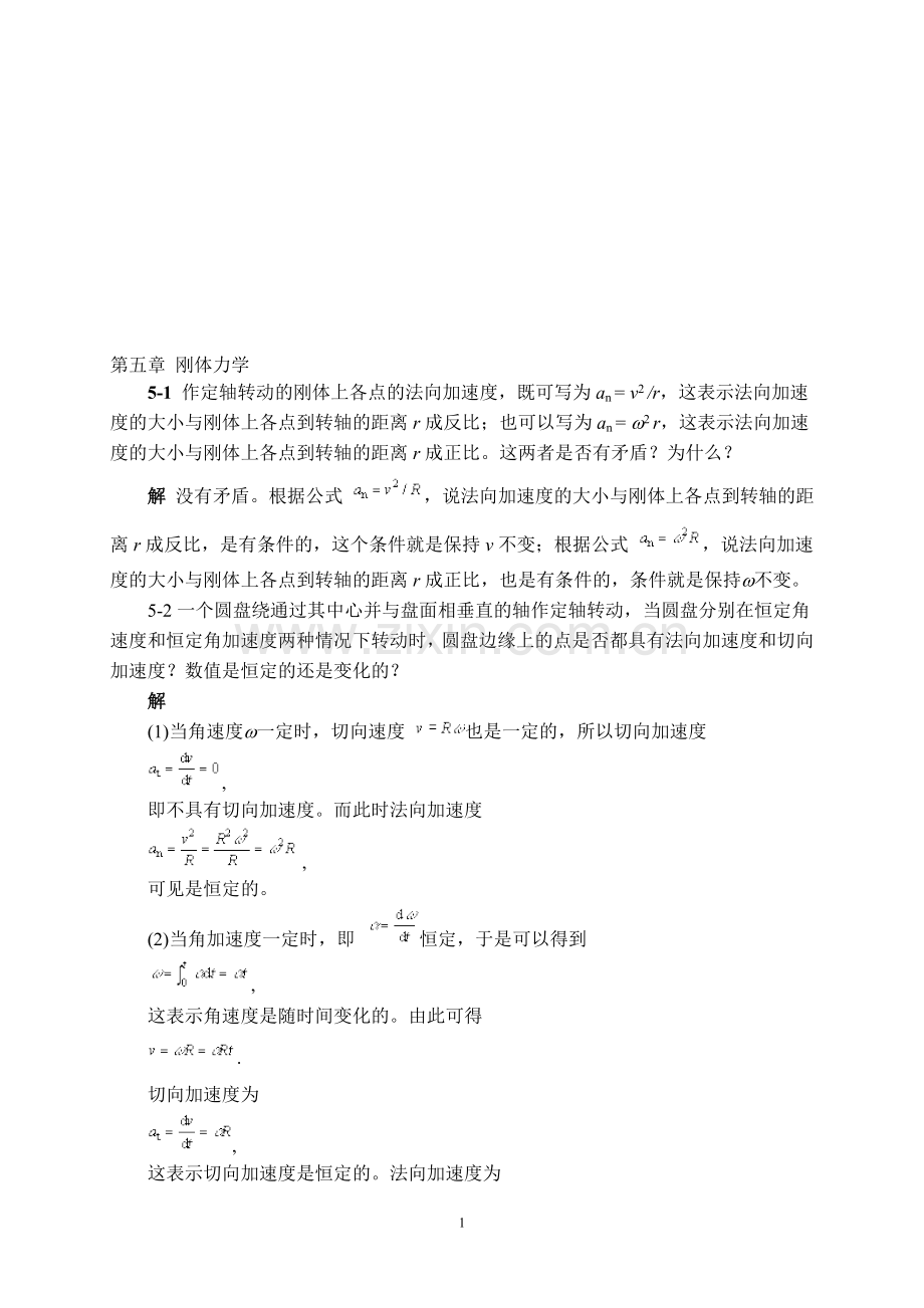 第五章 刚体力学.doc_第1页