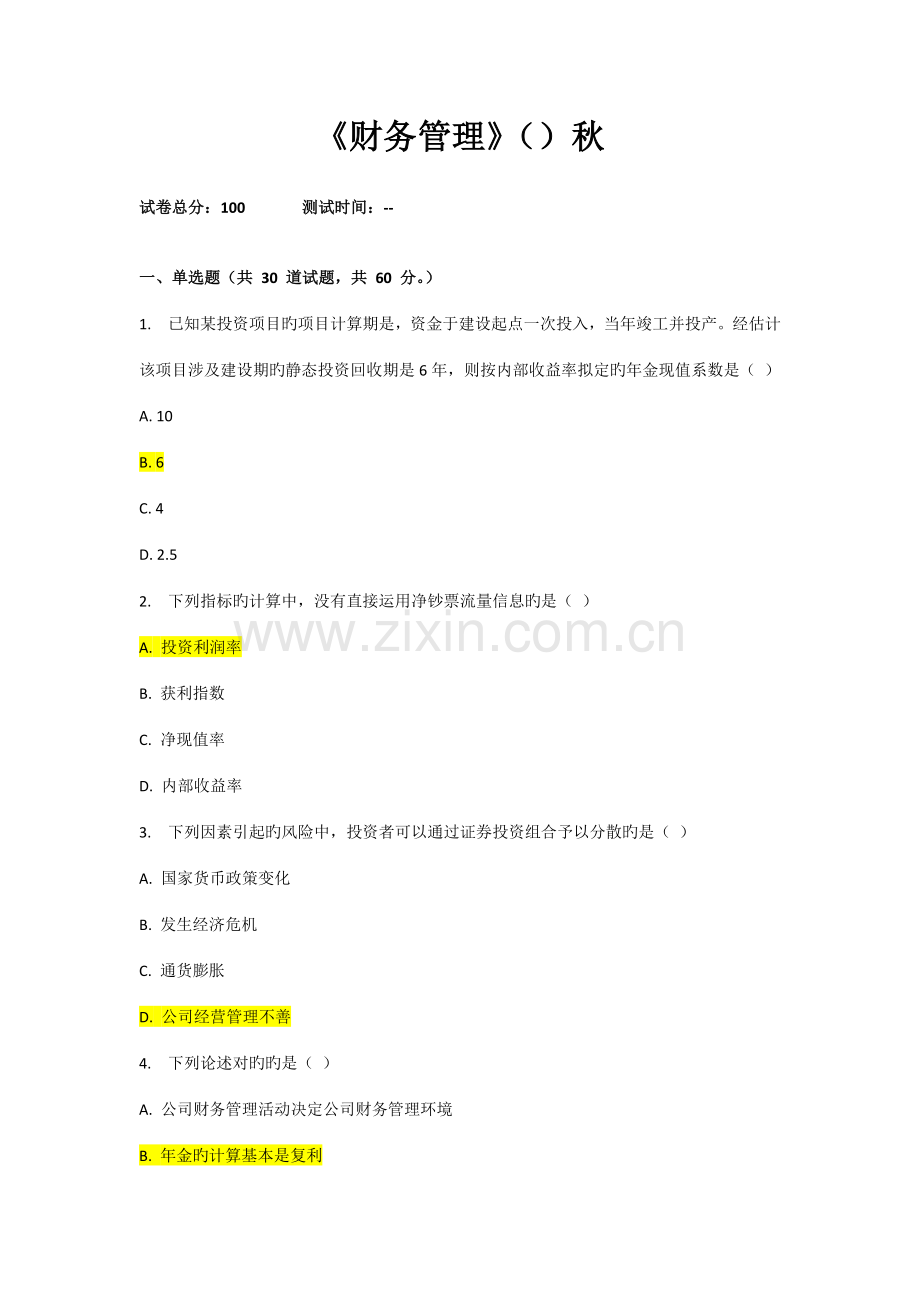 2022年西交在线作业秋财务管理满分作业.docx_第1页